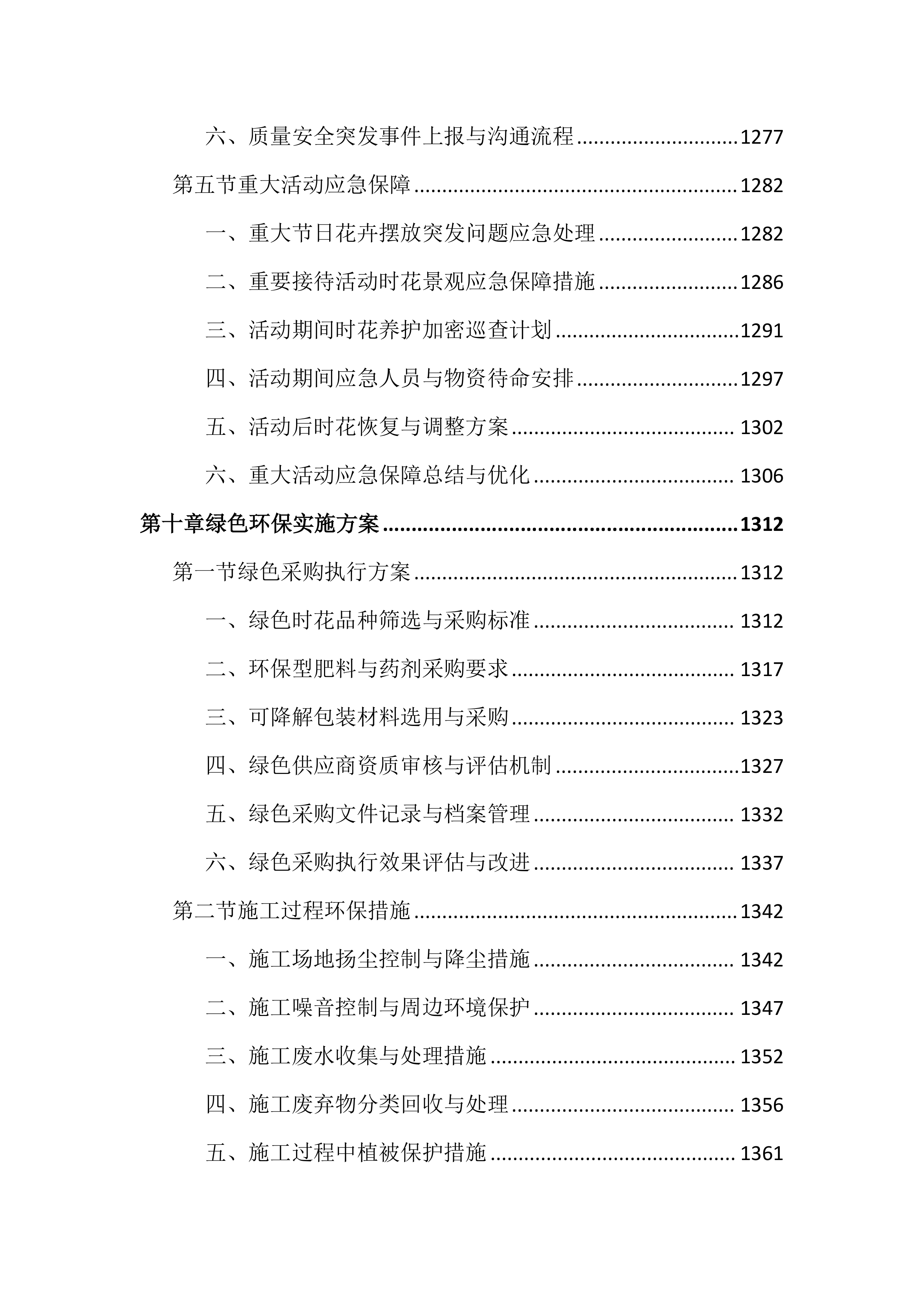 城区时花更换投标文件（2394页）.docx 第15页