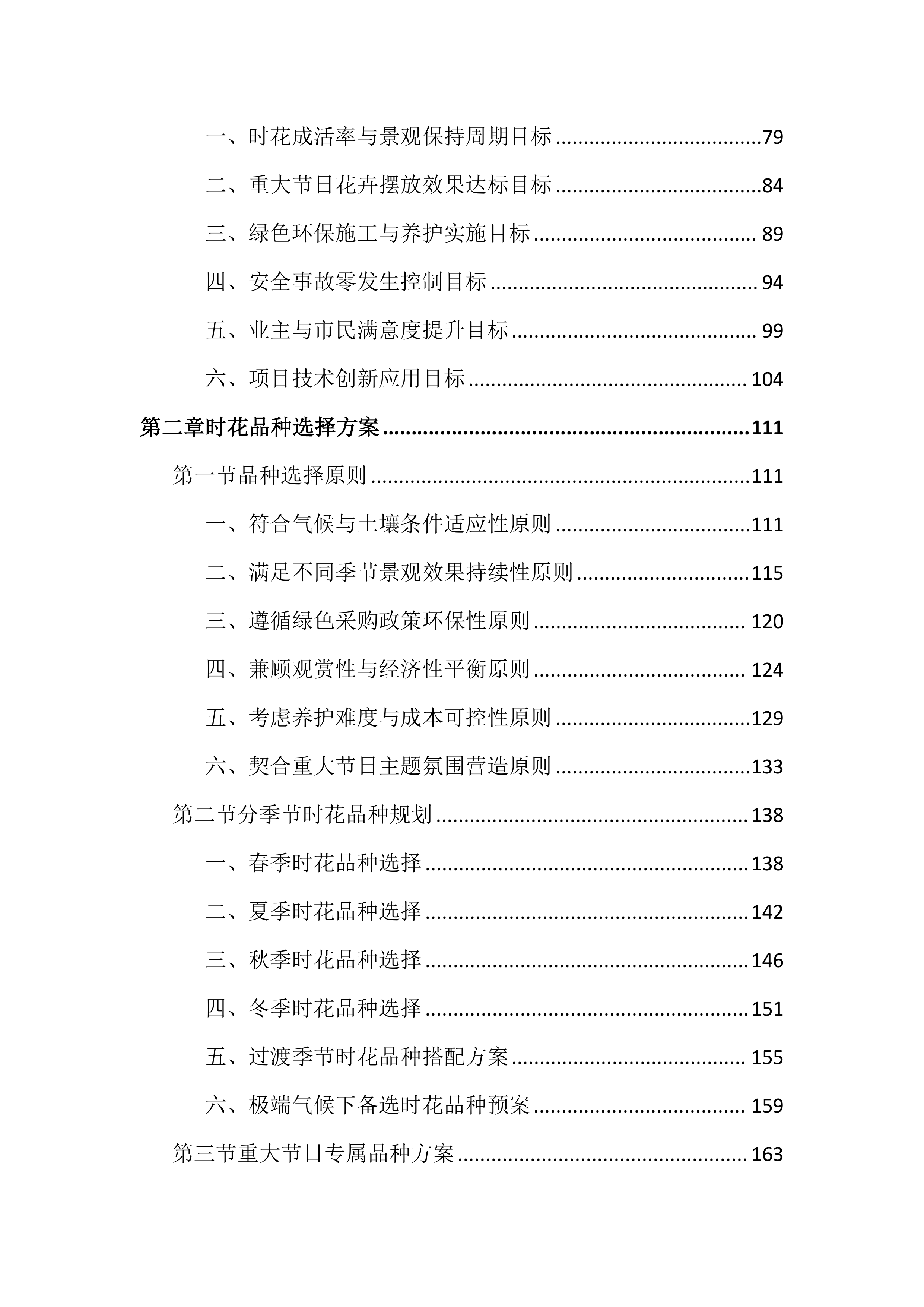 城区时花更换投标文件（2394页）.docx 第2页