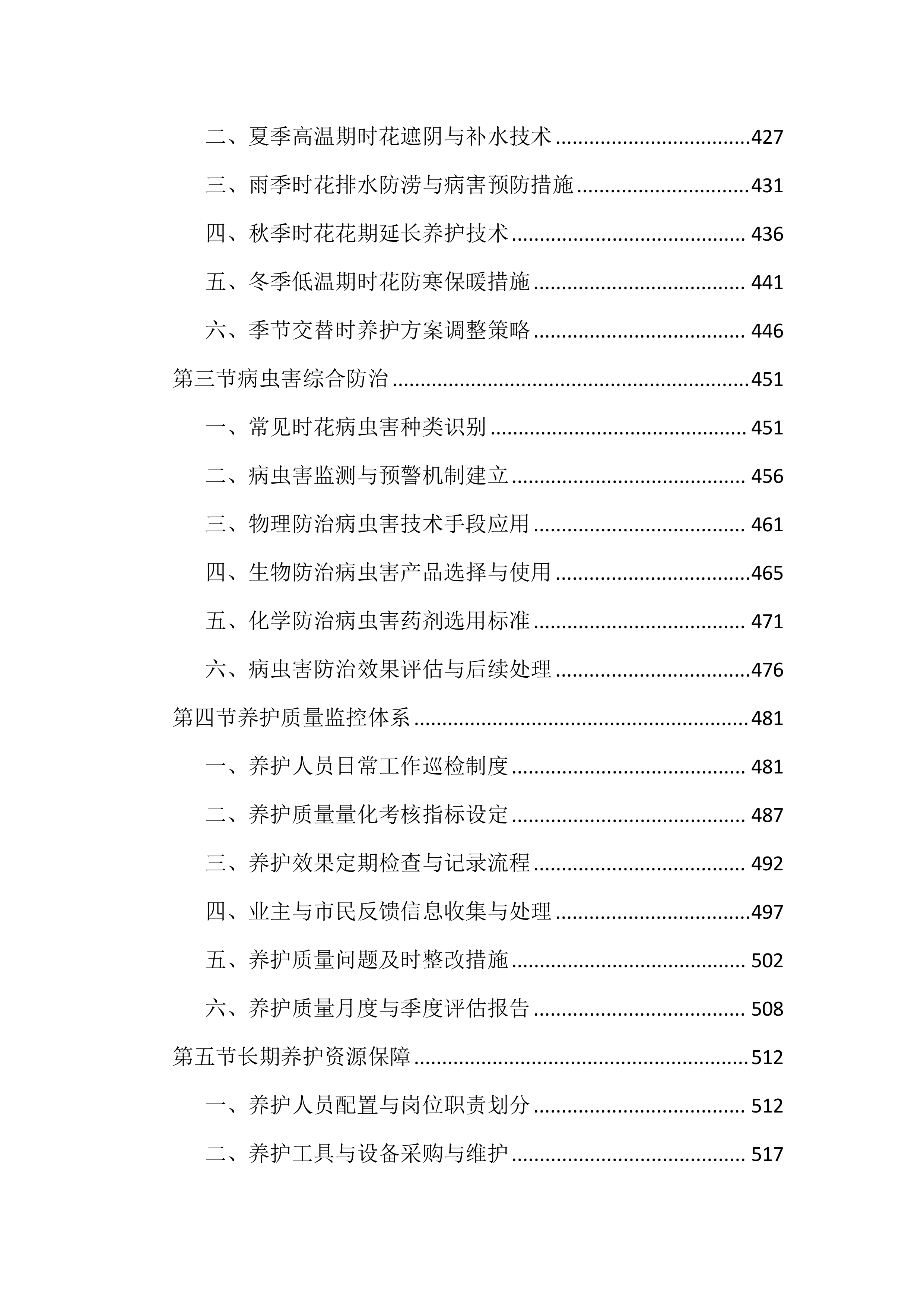城区时花更换投标文件（2394页）.docx 第6页