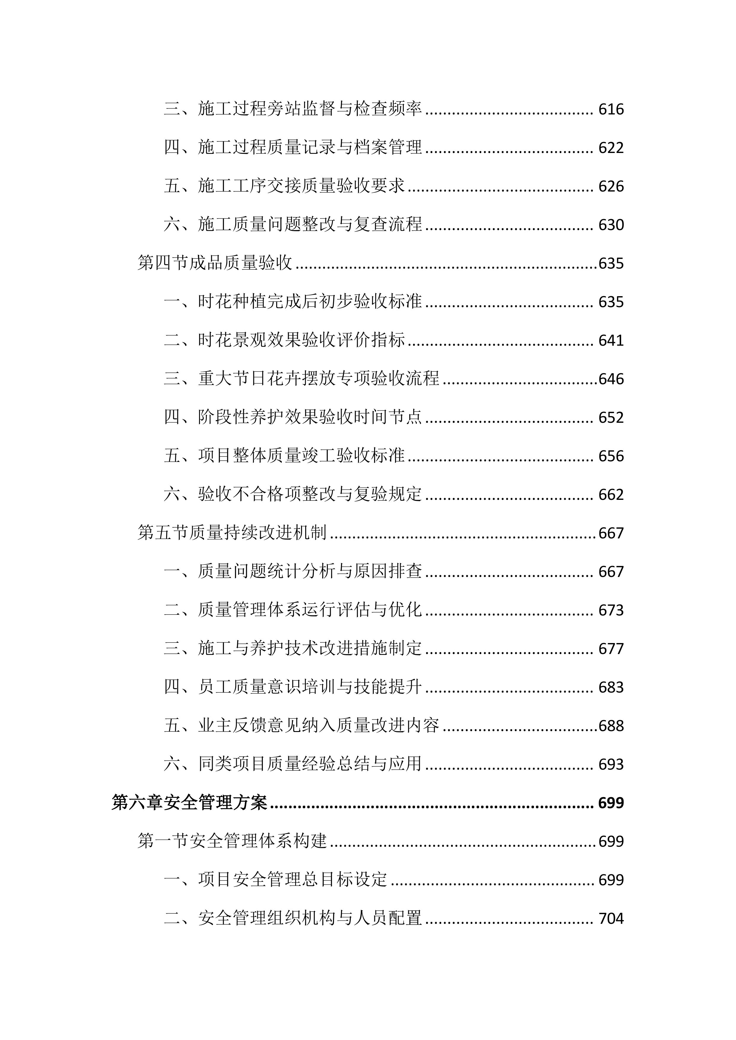 城区时花更换投标文件（2394页）.docx 第8页