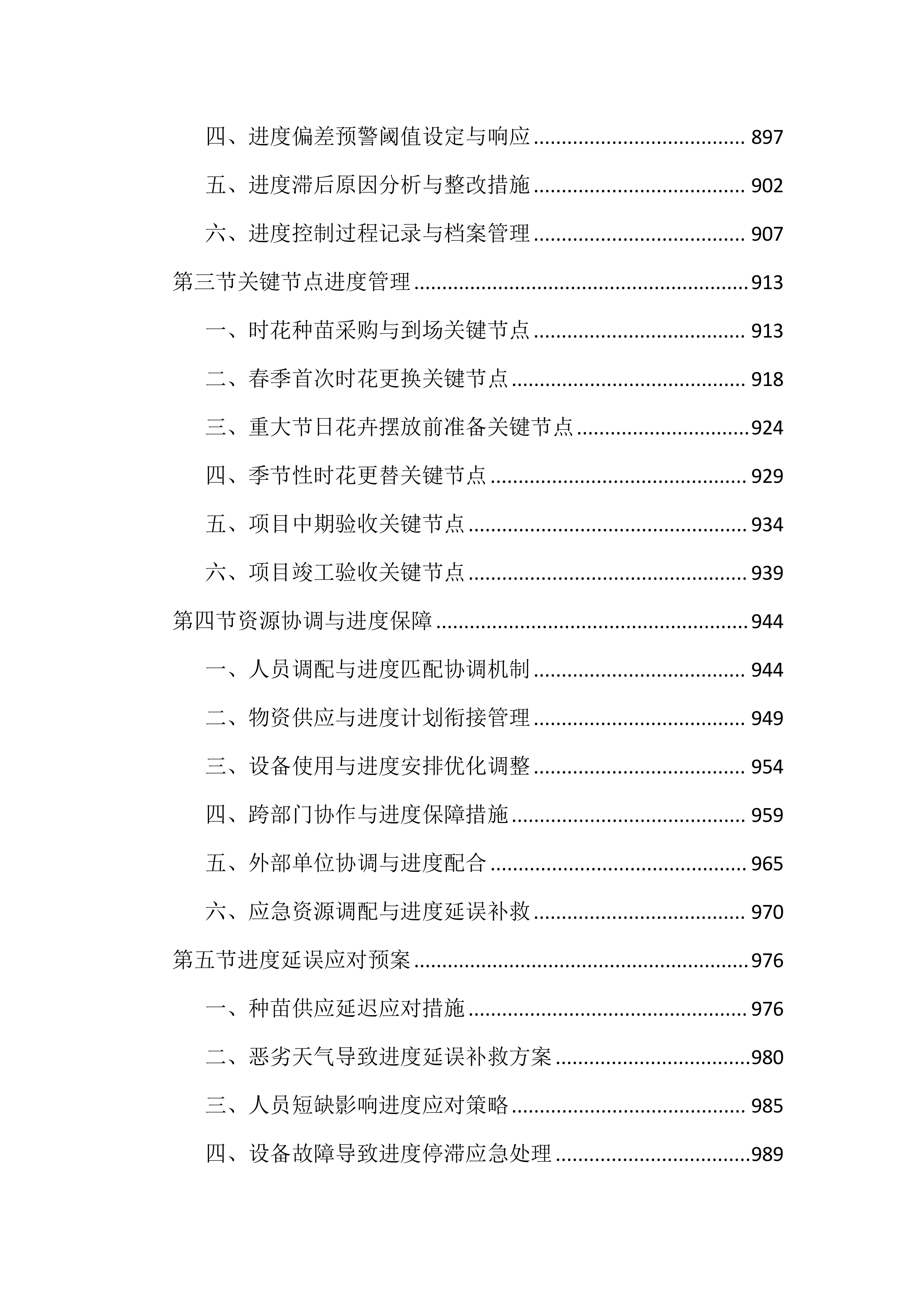 城区时花更换投标文件（2394页）.docx 第11页