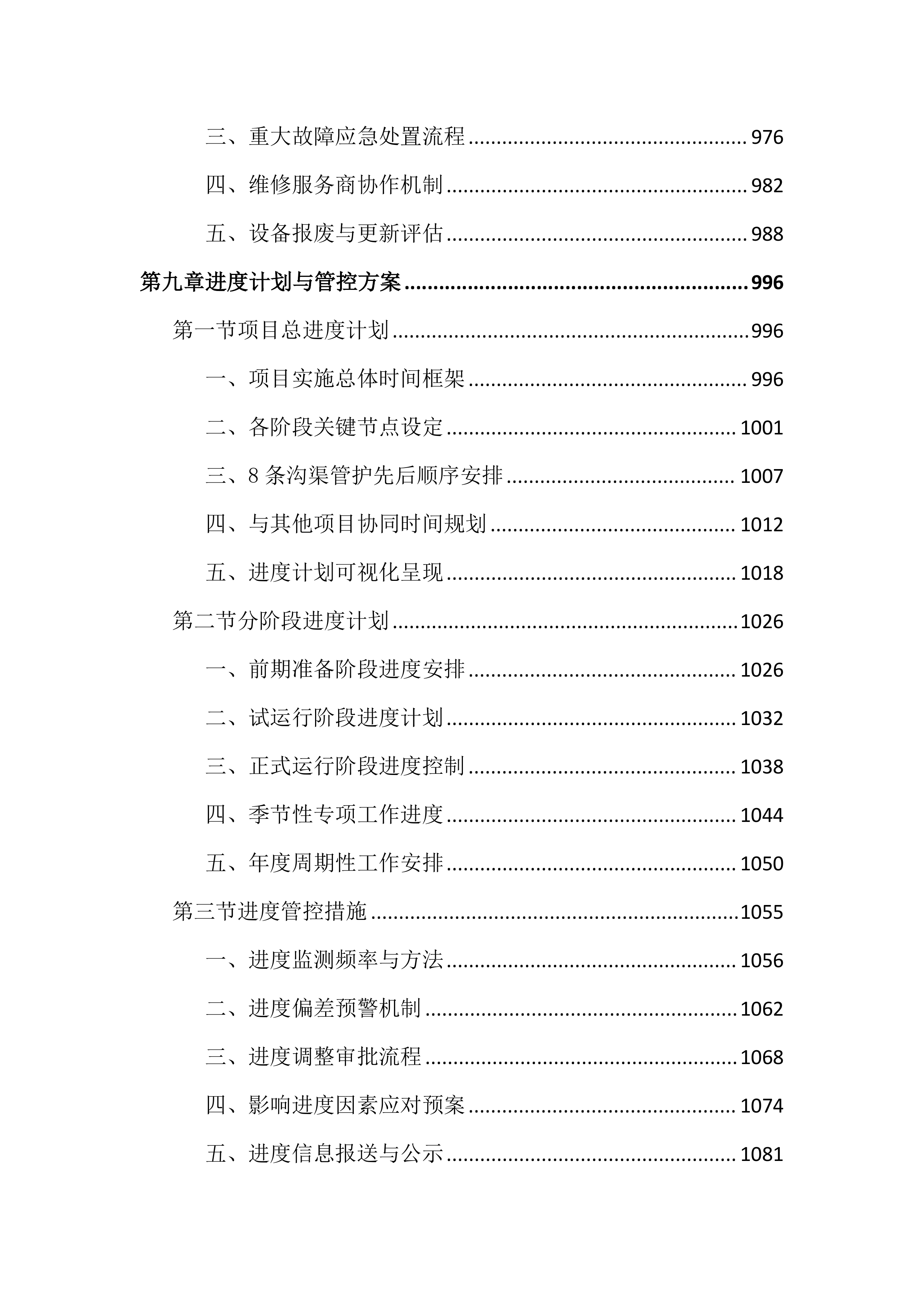 街道主沟渠长效管护投标文件（2262页）.docx 第10页