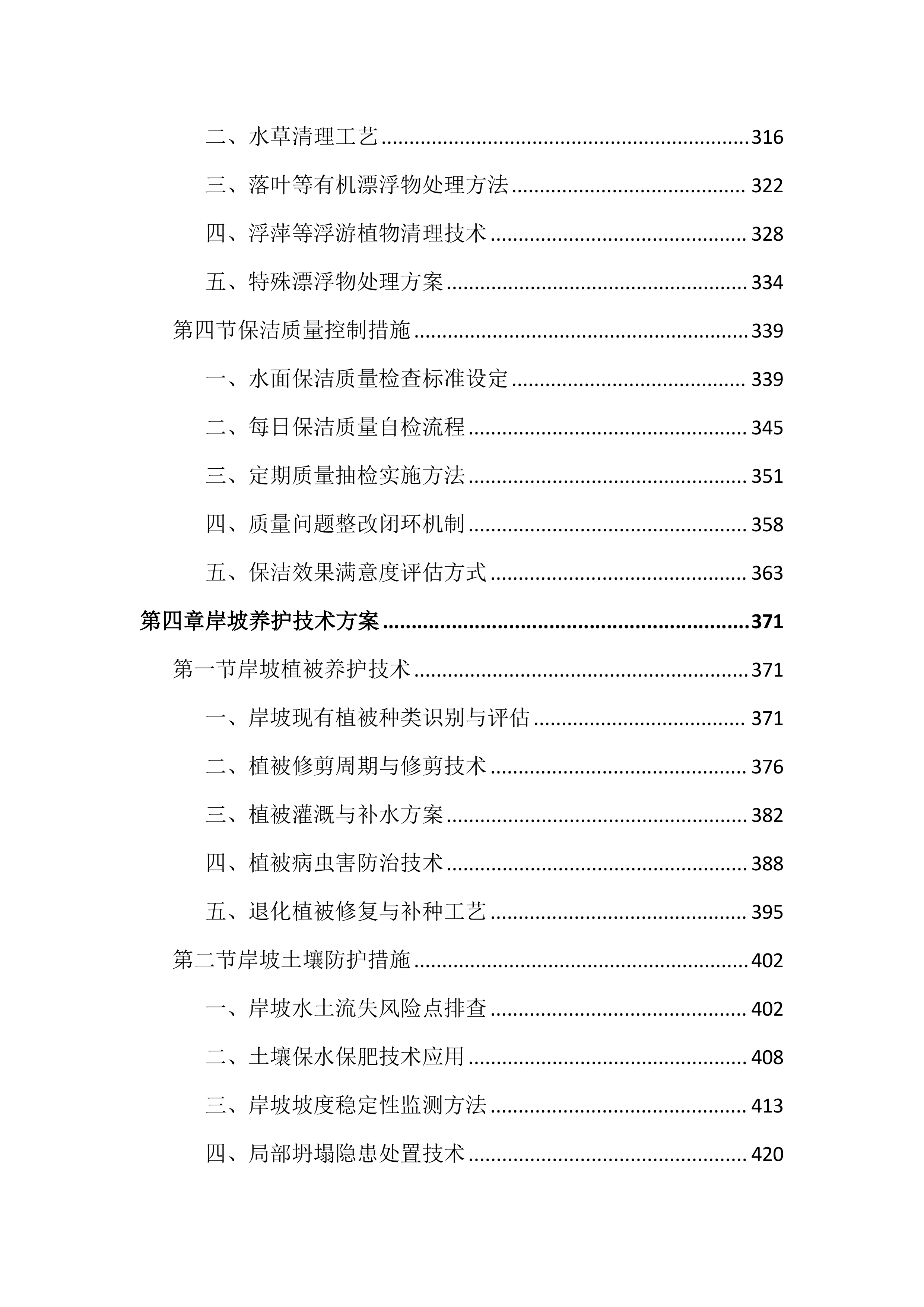 街道主沟渠长效管护投标文件（2262页）.docx 第4页