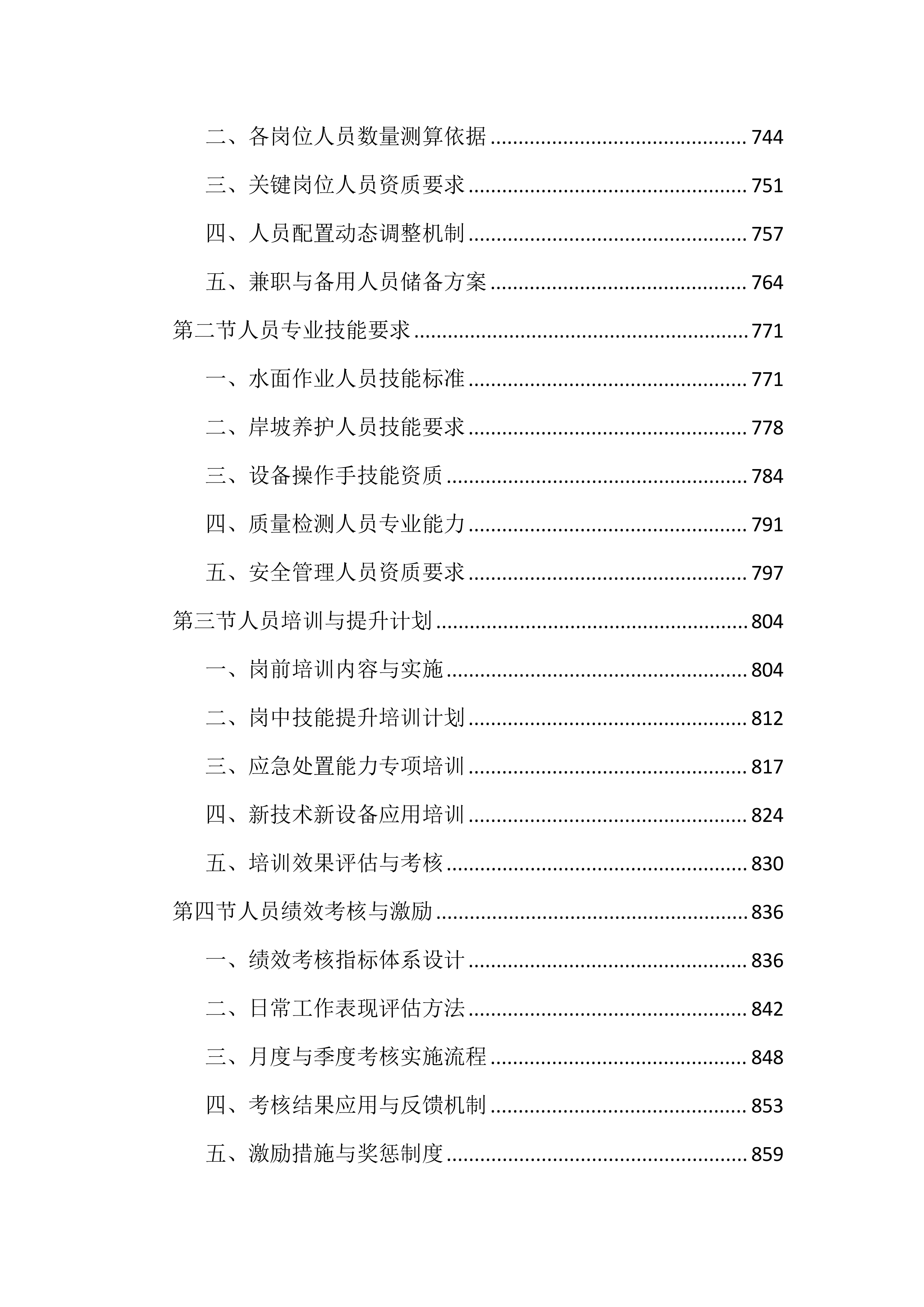 街道主沟渠长效管护投标文件（2262页）.docx 第8页
