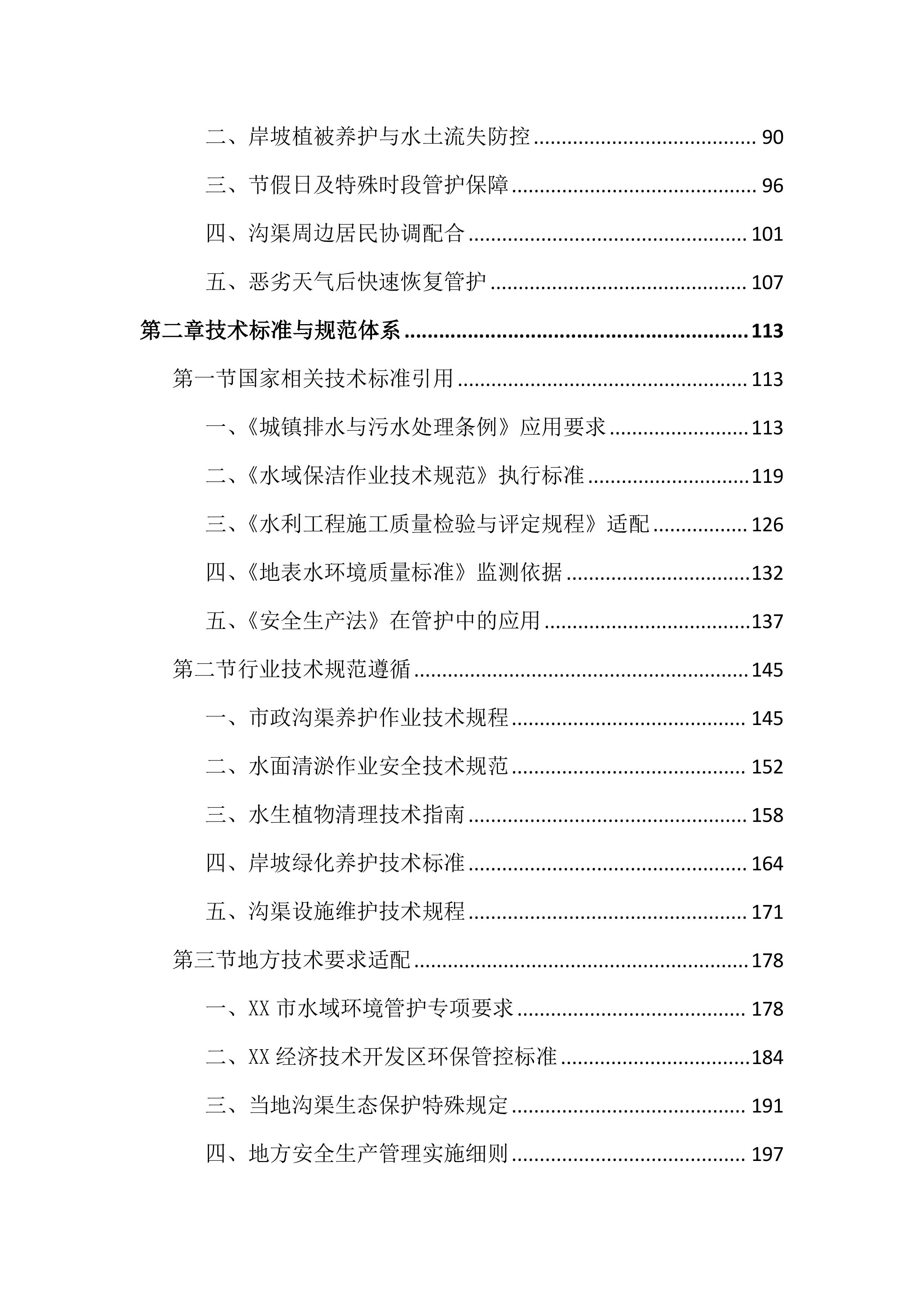 街道主沟渠长效管护投标文件（2262页）.docx 第2页