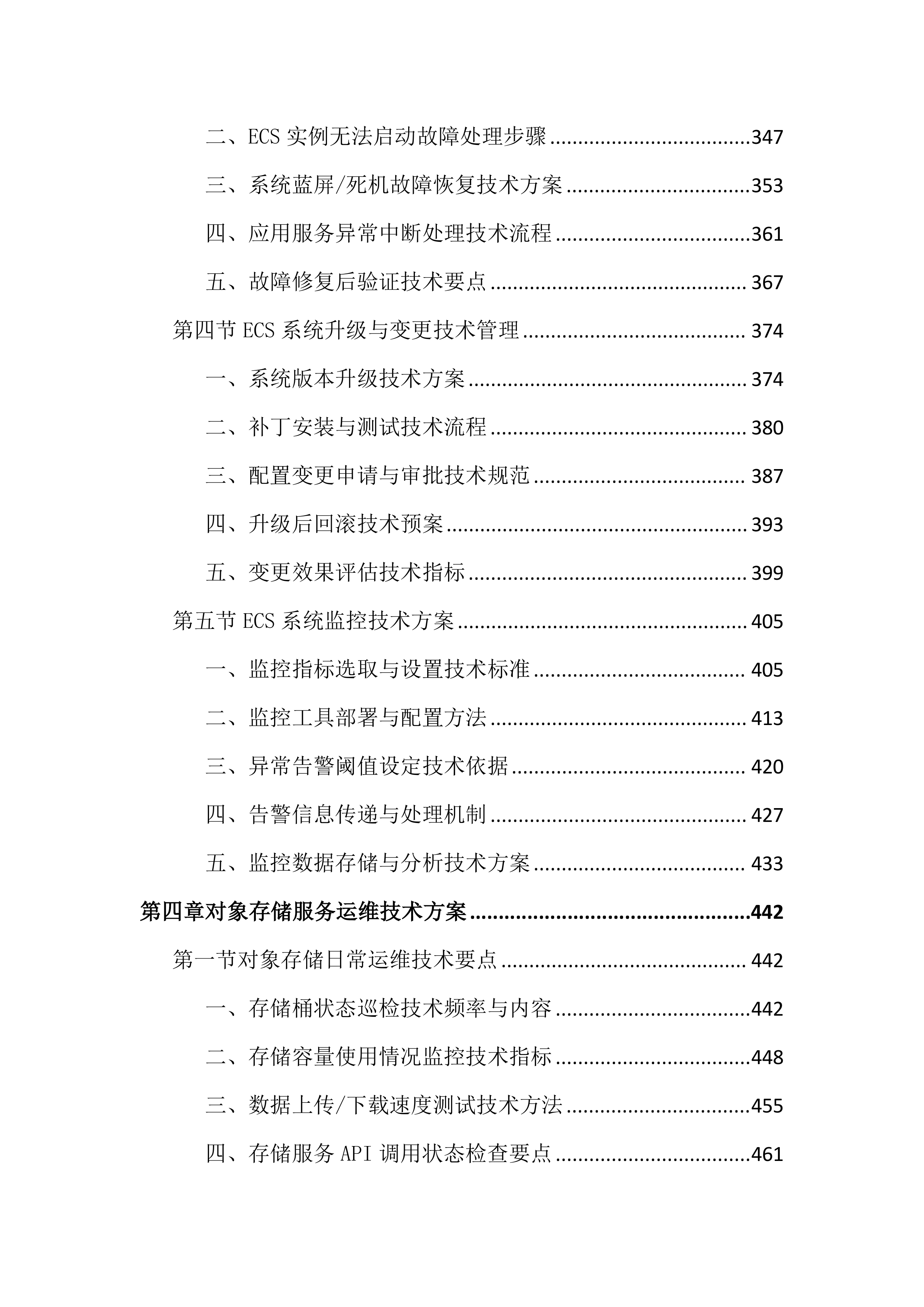 传媒中心运维服务投标文件（2355页）.docx 第4页