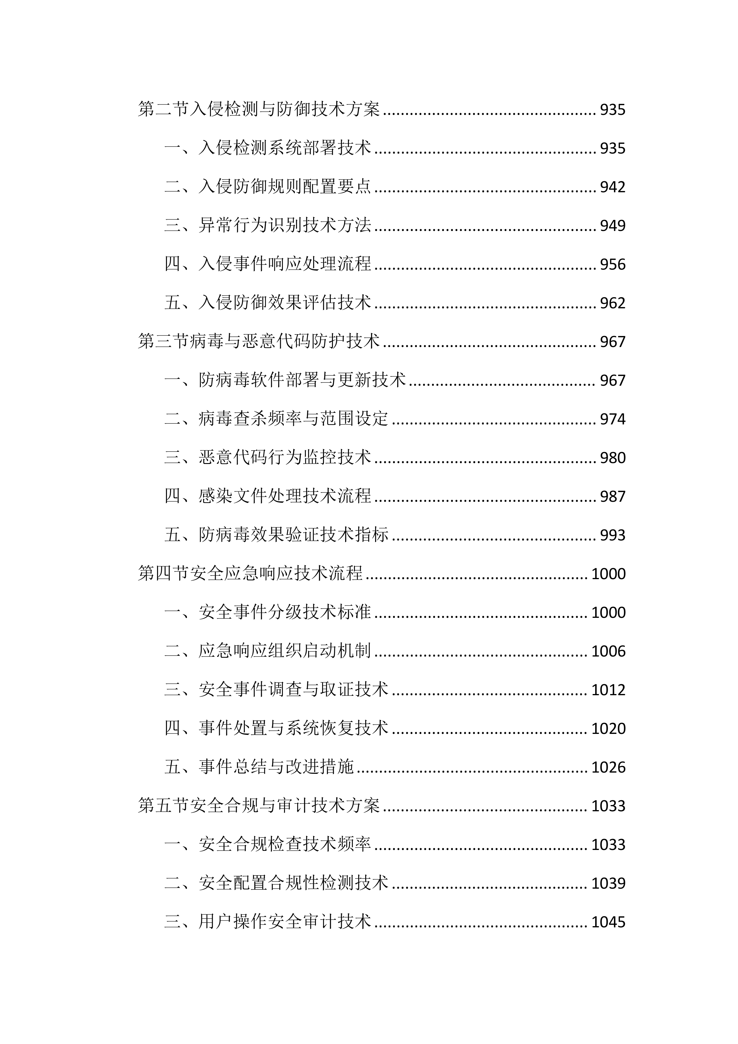 传媒中心运维服务投标文件（2355页）.docx 第9页