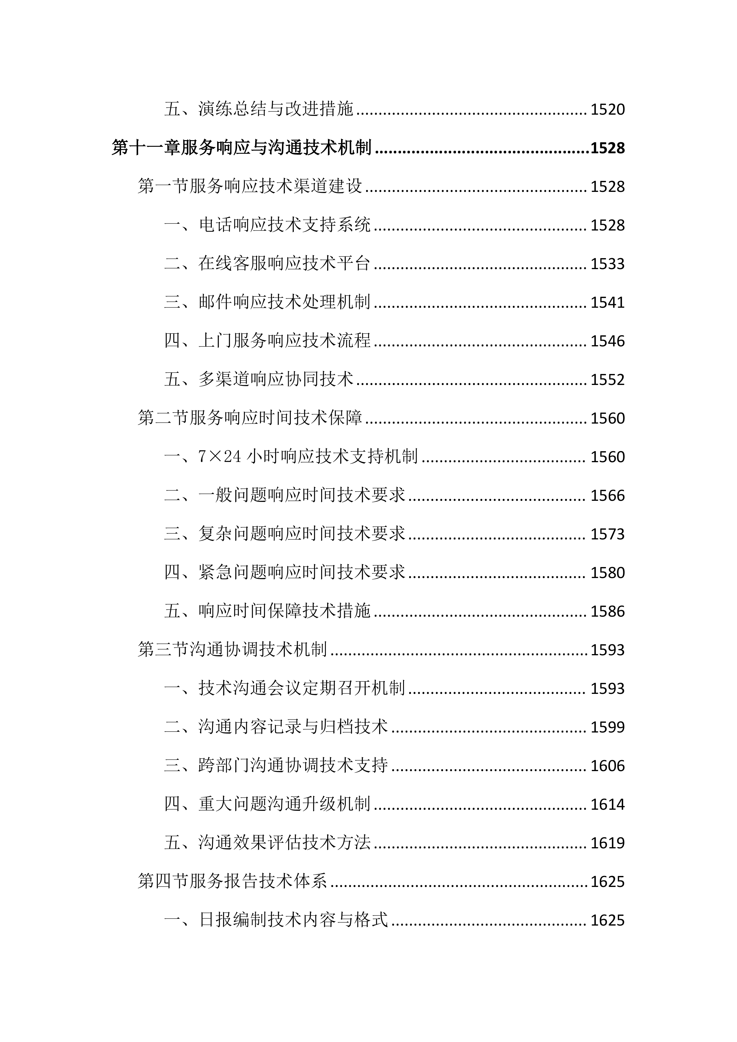 传媒中心运维服务投标文件（2355页）.docx 第14页