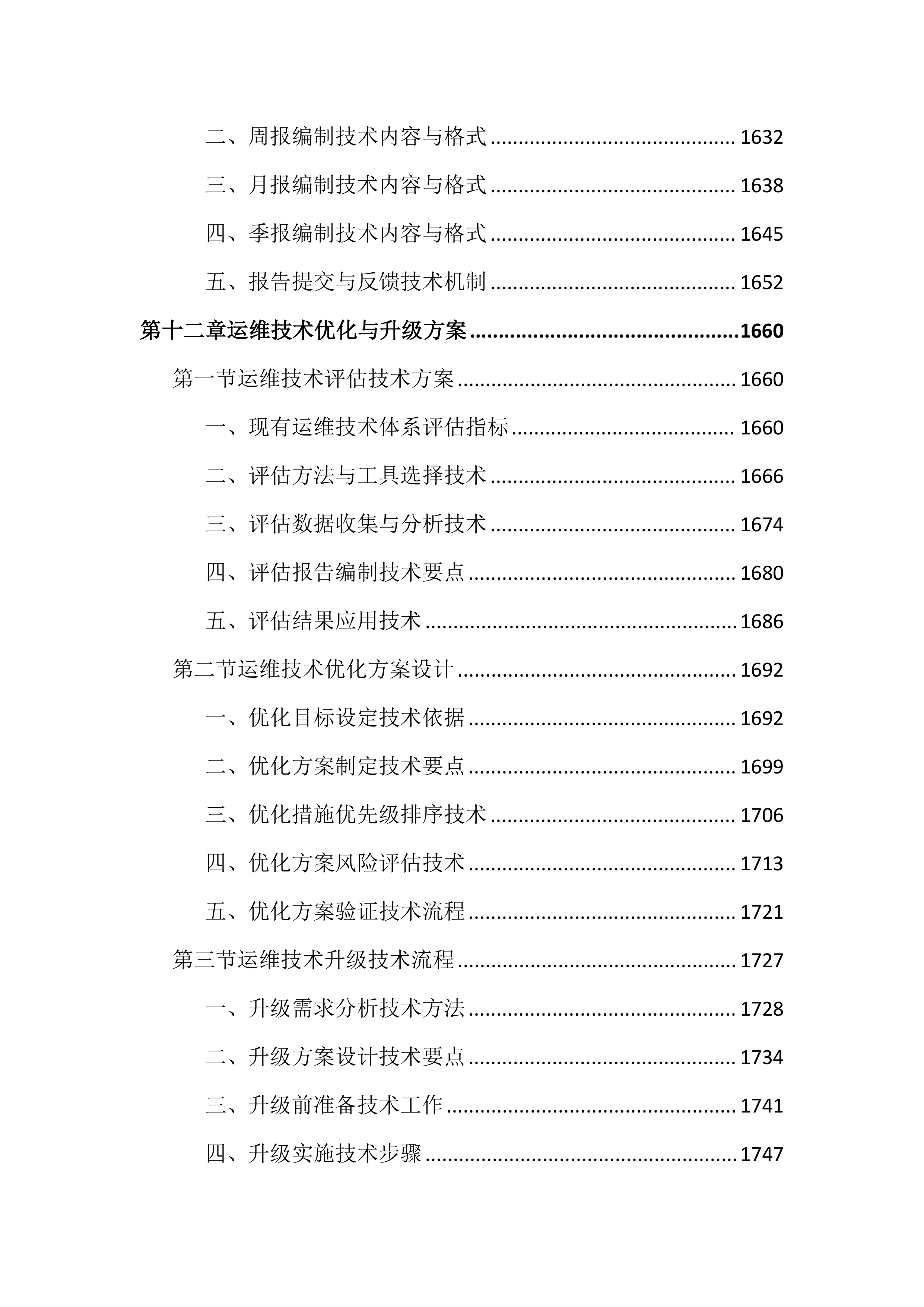 传媒中心运维服务投标文件（2355页）.docx 第15页