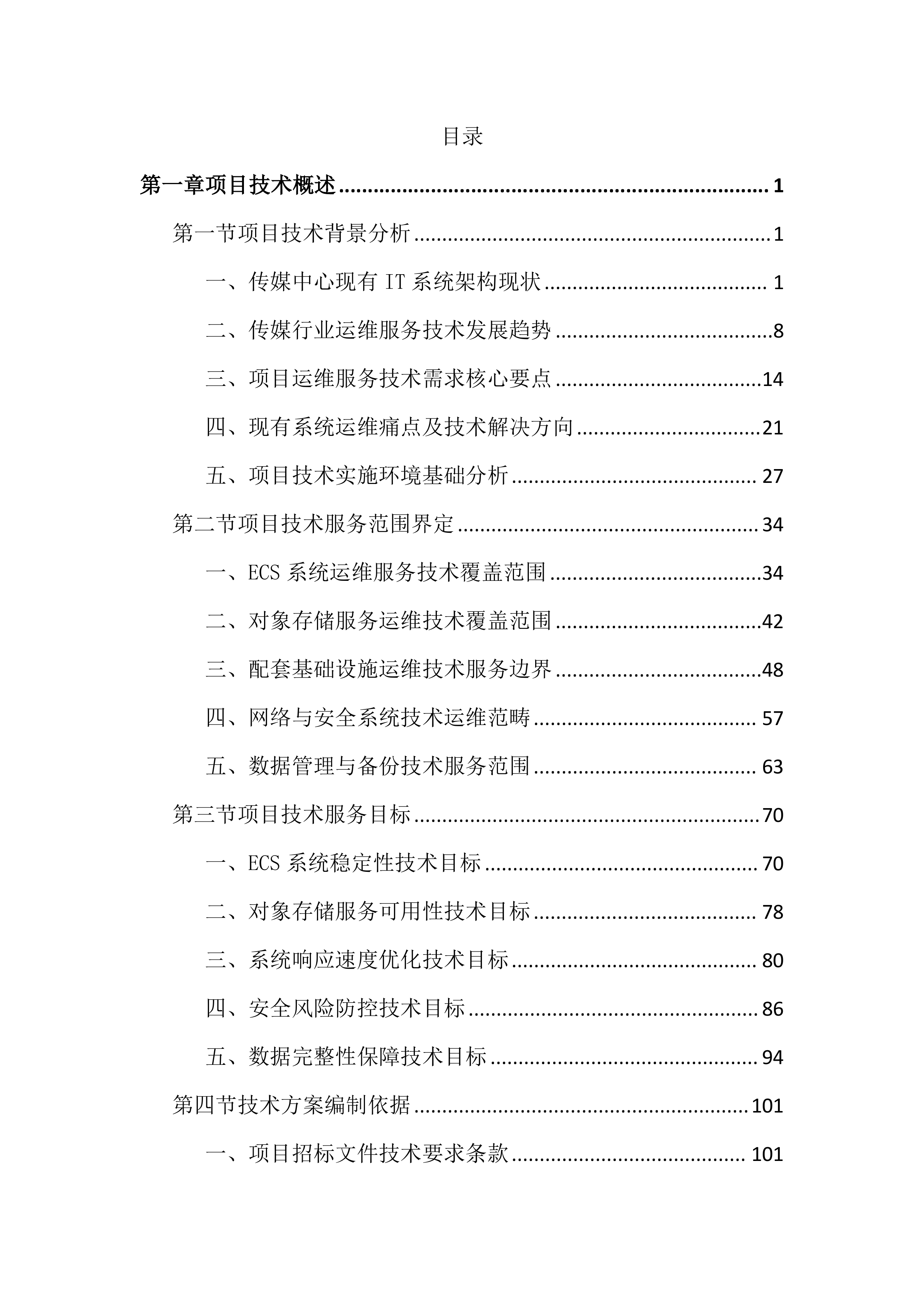 传媒中心运维服务投标文件（2355页）.docx 第1页