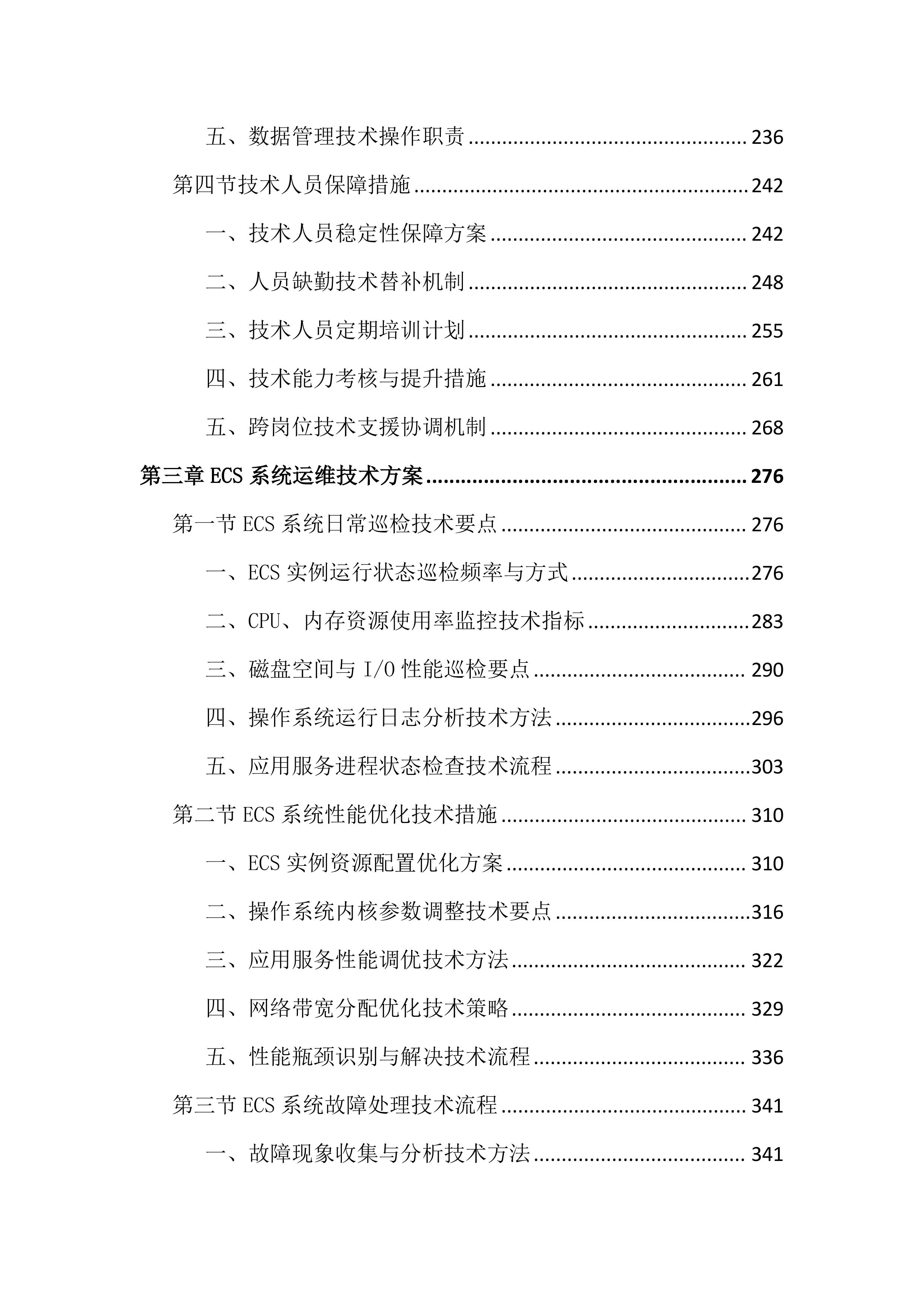 传媒中心运维服务投标文件（2355页）.docx 第3页