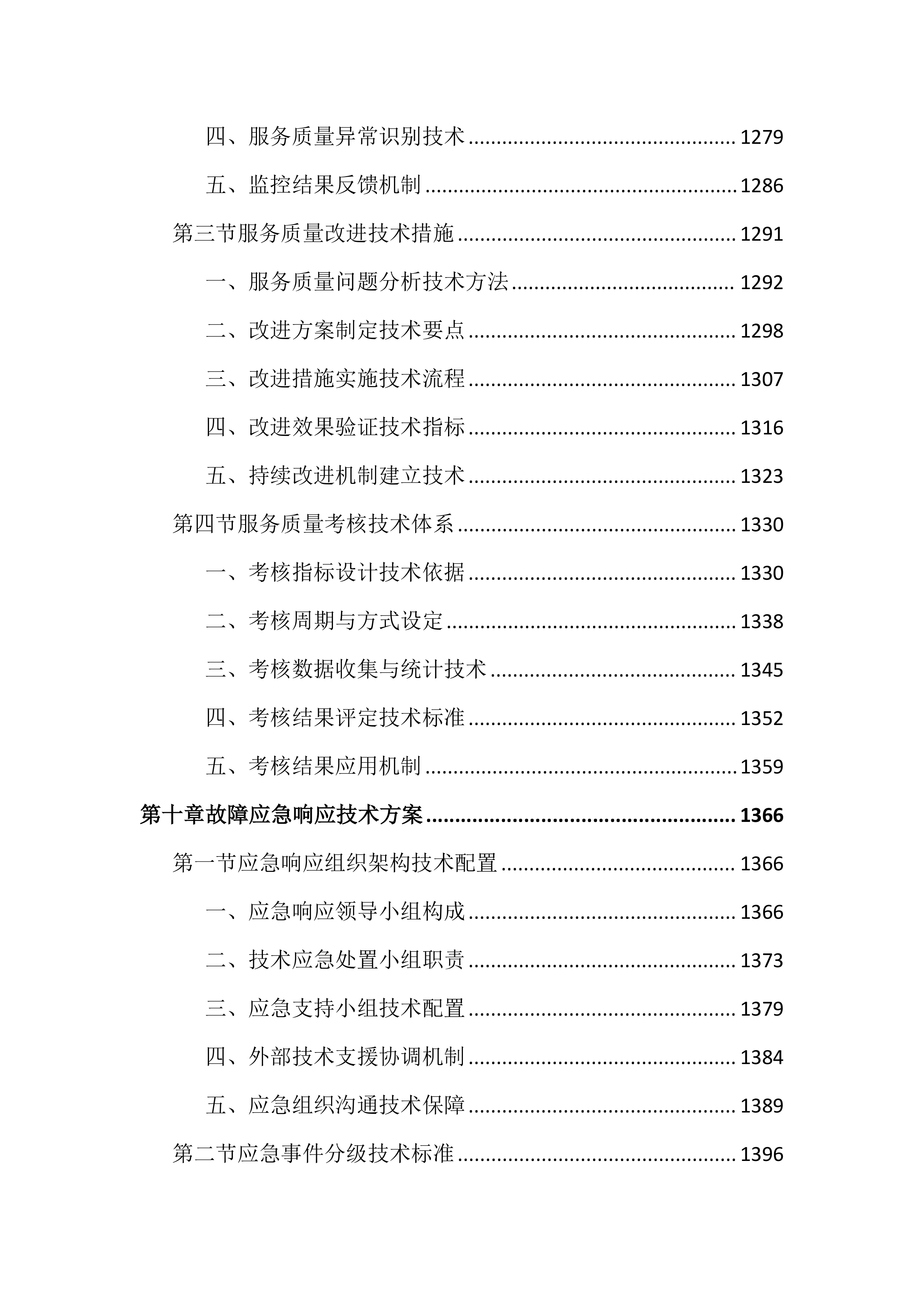 传媒中心运维服务投标文件（2355页）.docx 第12页