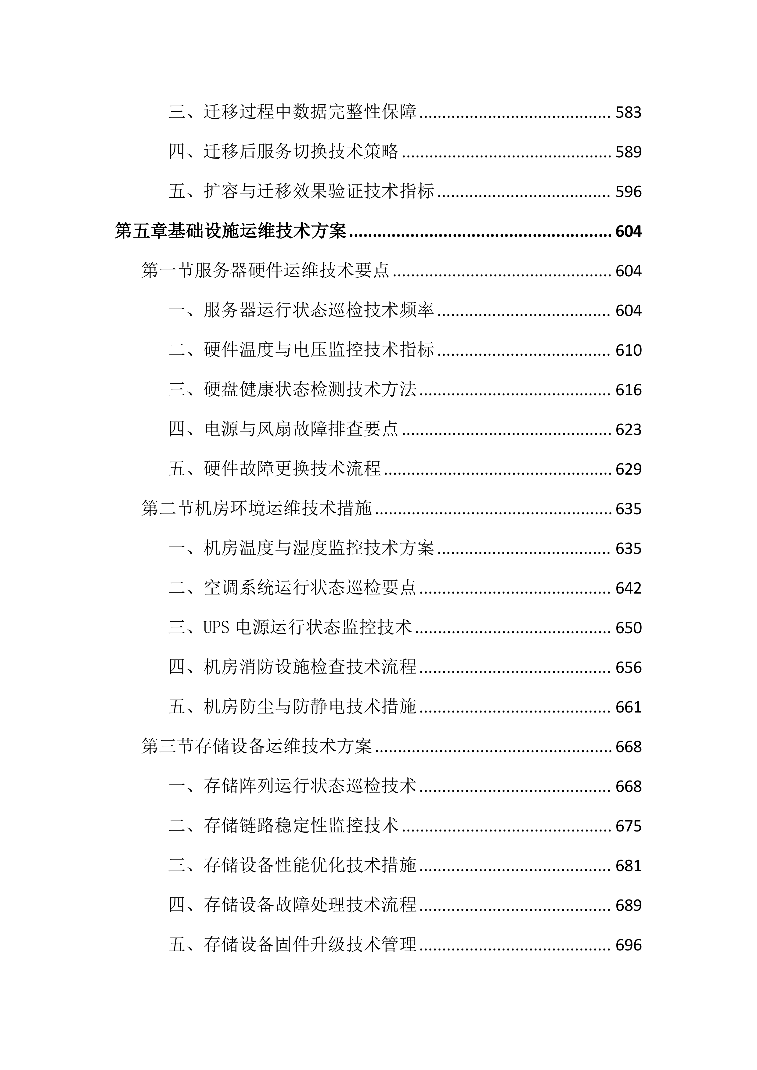 传媒中心运维服务投标文件（2355页）.docx 第6页