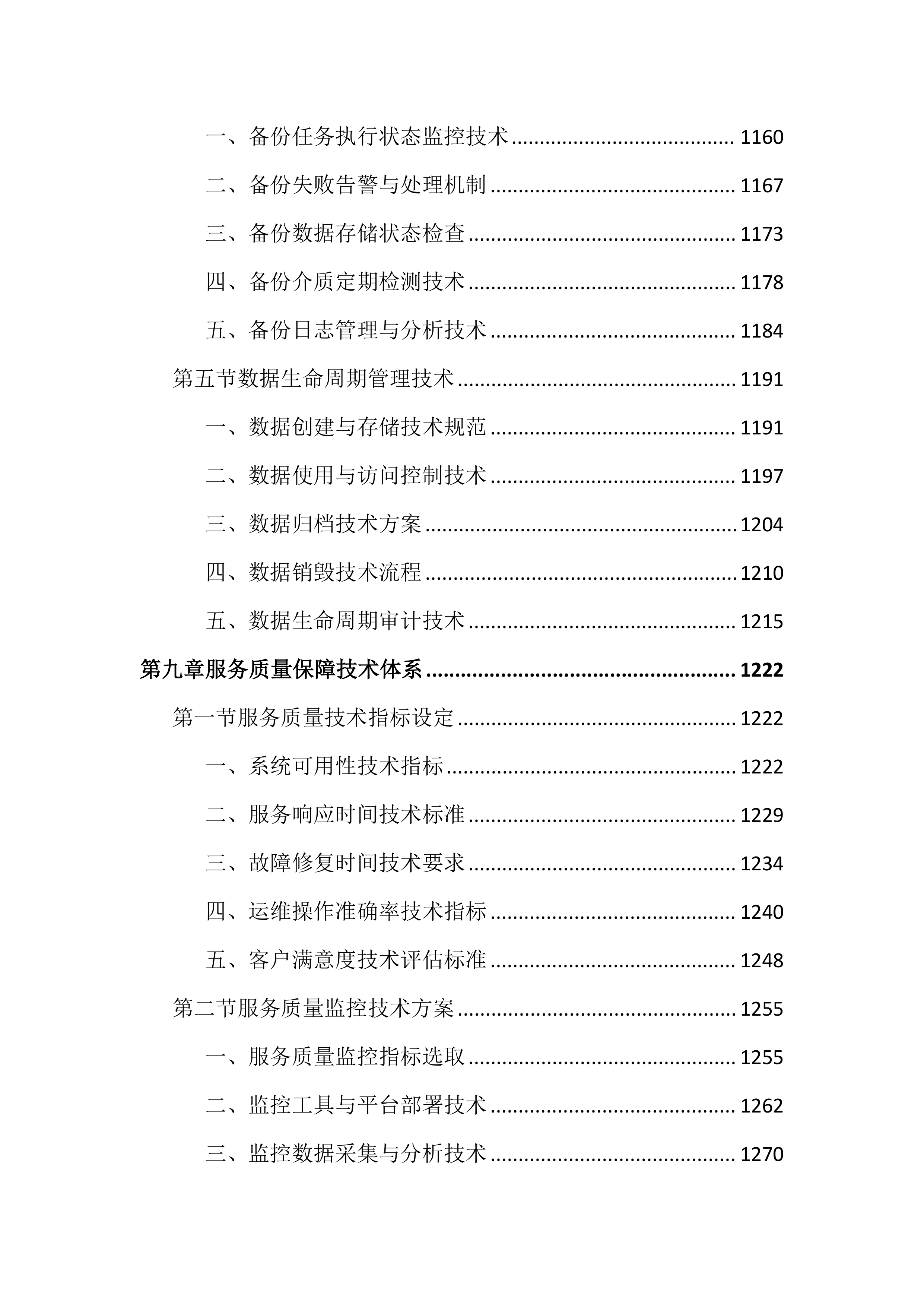 传媒中心运维服务投标文件（2355页）.docx 第11页