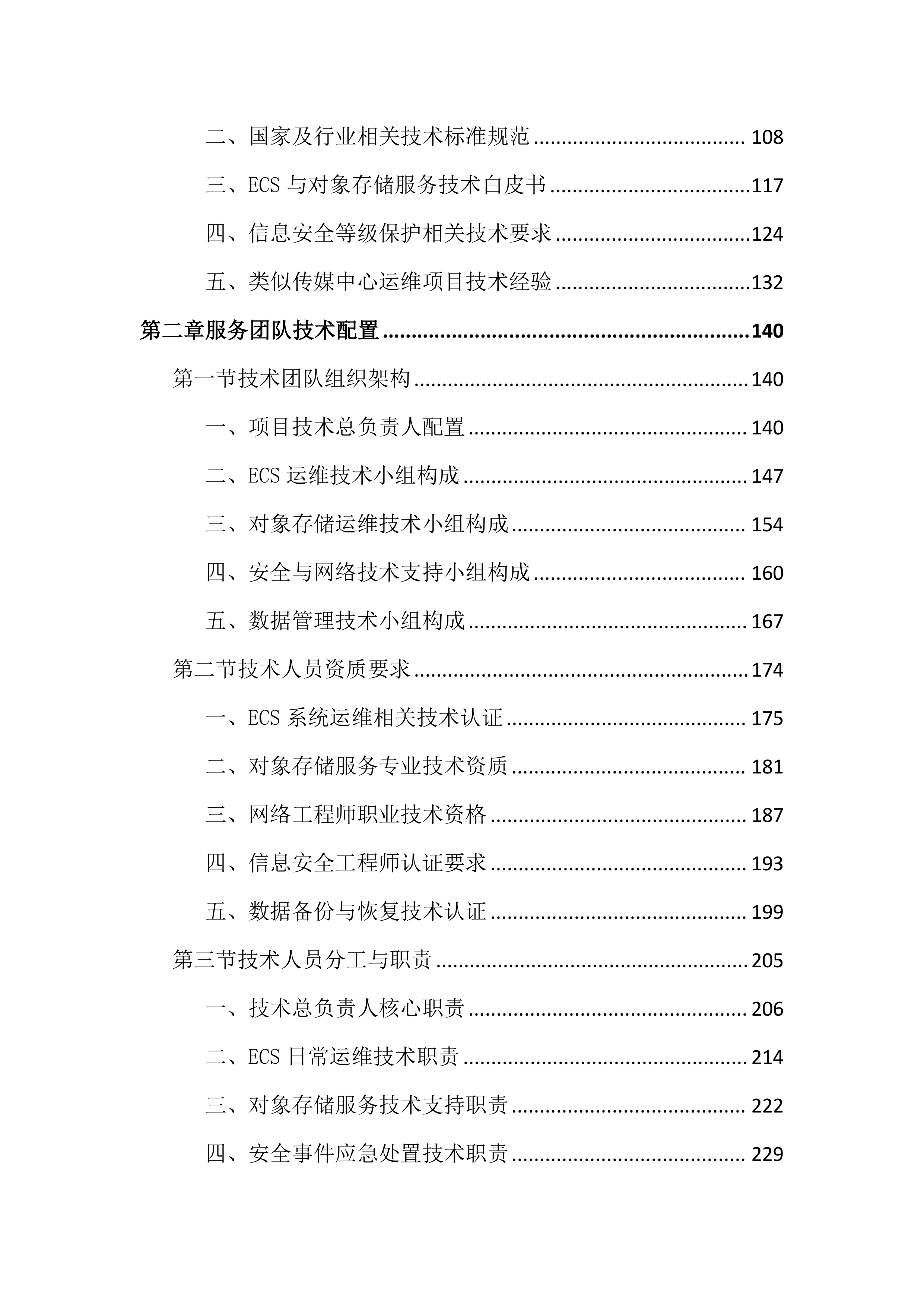 传媒中心运维服务投标文件（2355页）.docx 第2页