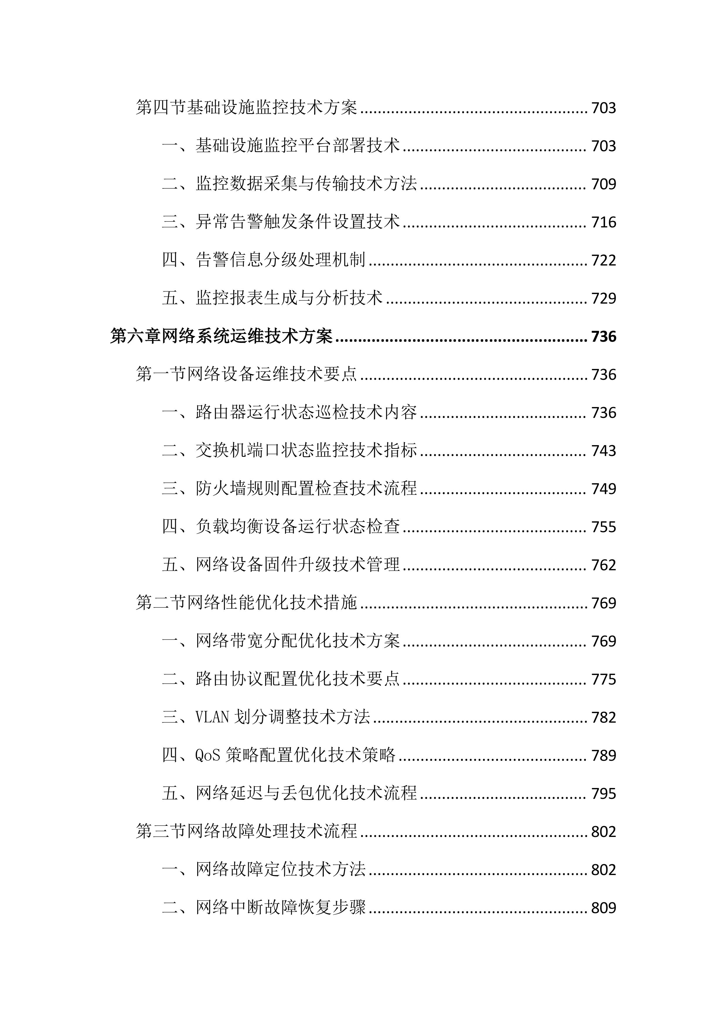 传媒中心运维服务投标文件（2355页）.docx 第7页