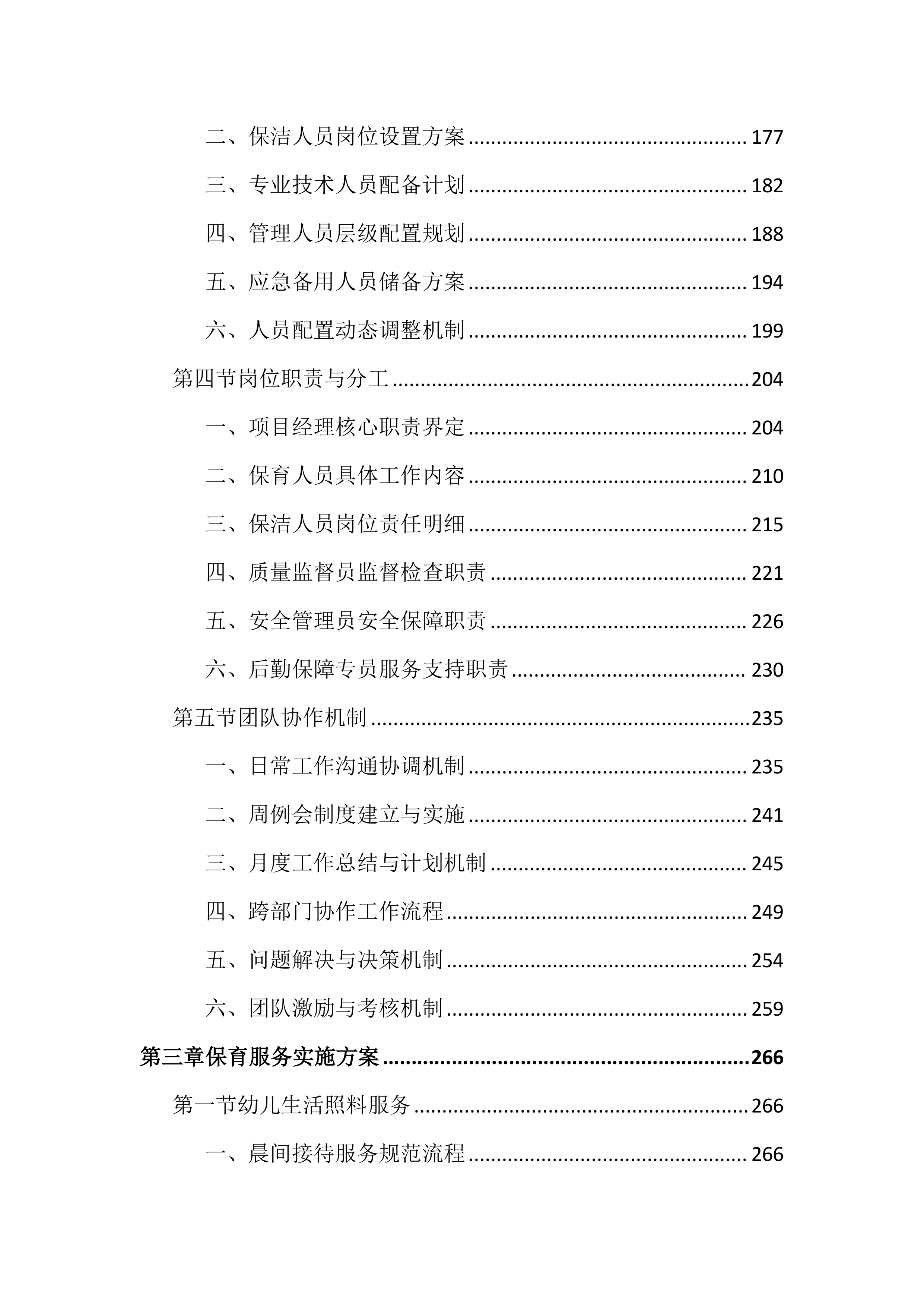 幼儿园保育保洁服务投标文件（2997页）.docx 第3页