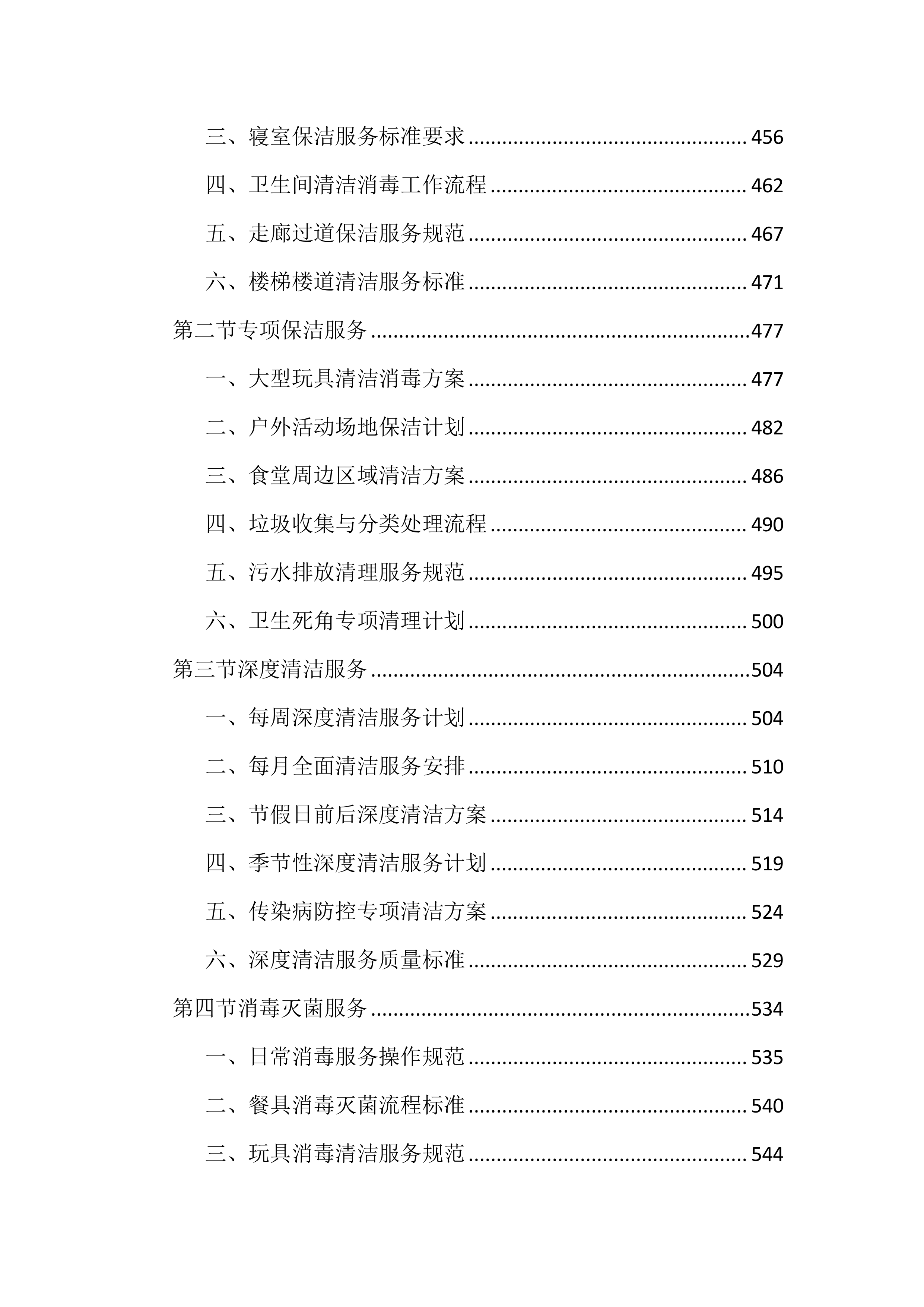 幼儿园保育保洁服务投标文件（2997页）.docx 第6页