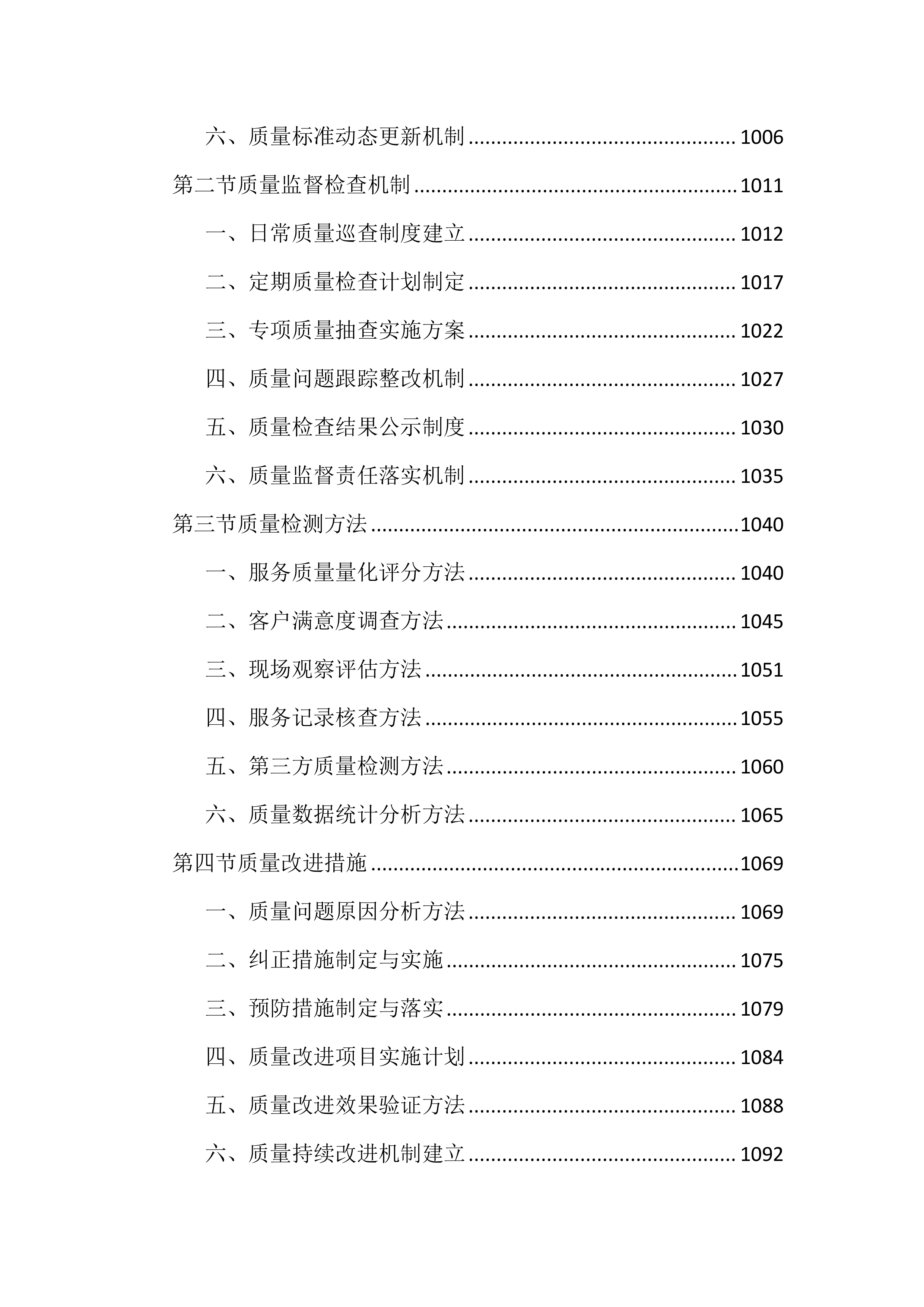 幼儿园保育保洁服务投标文件（2997页）.docx 第12页