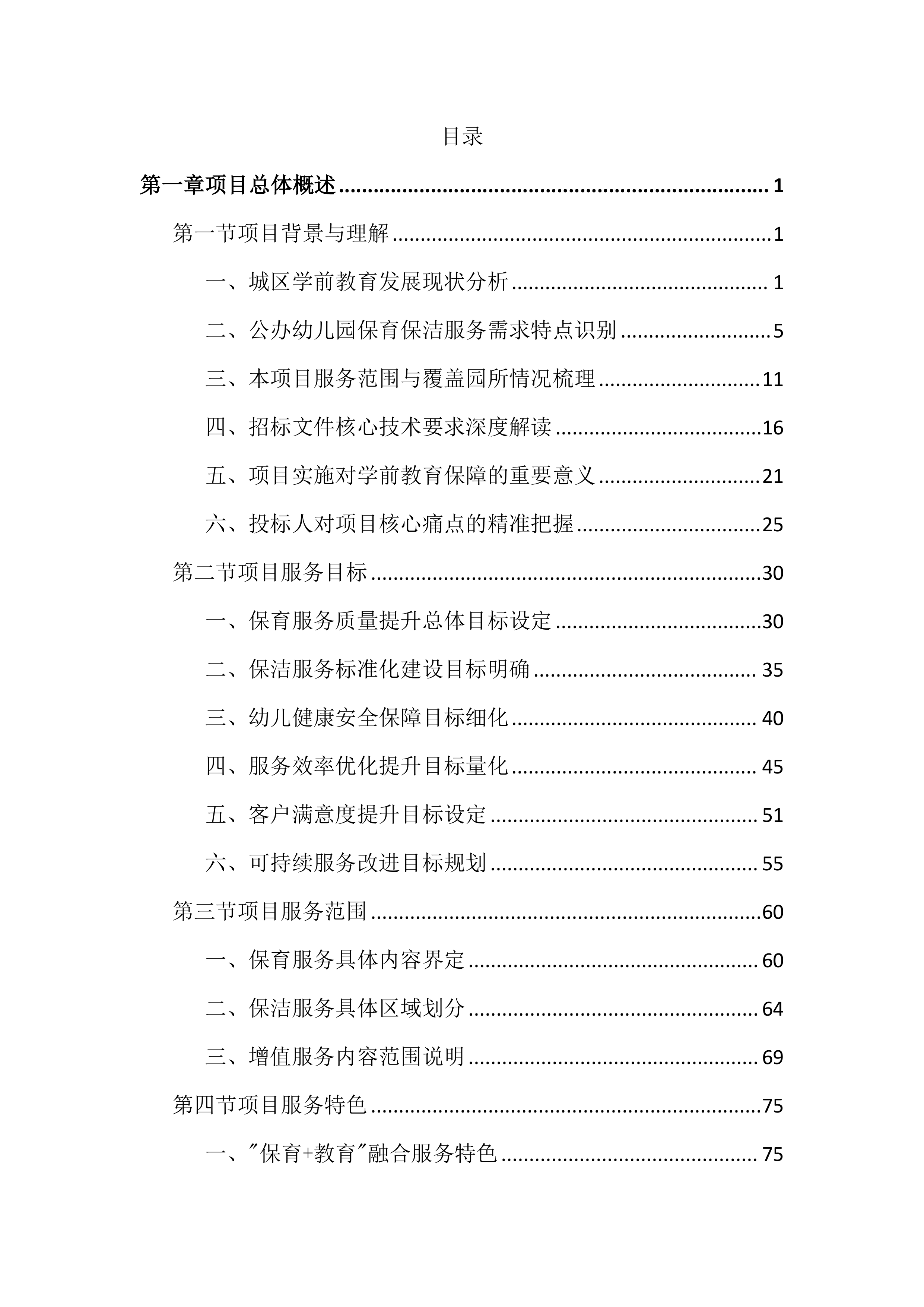 幼儿园保育保洁服务投标文件（2997页）.docx 第1页