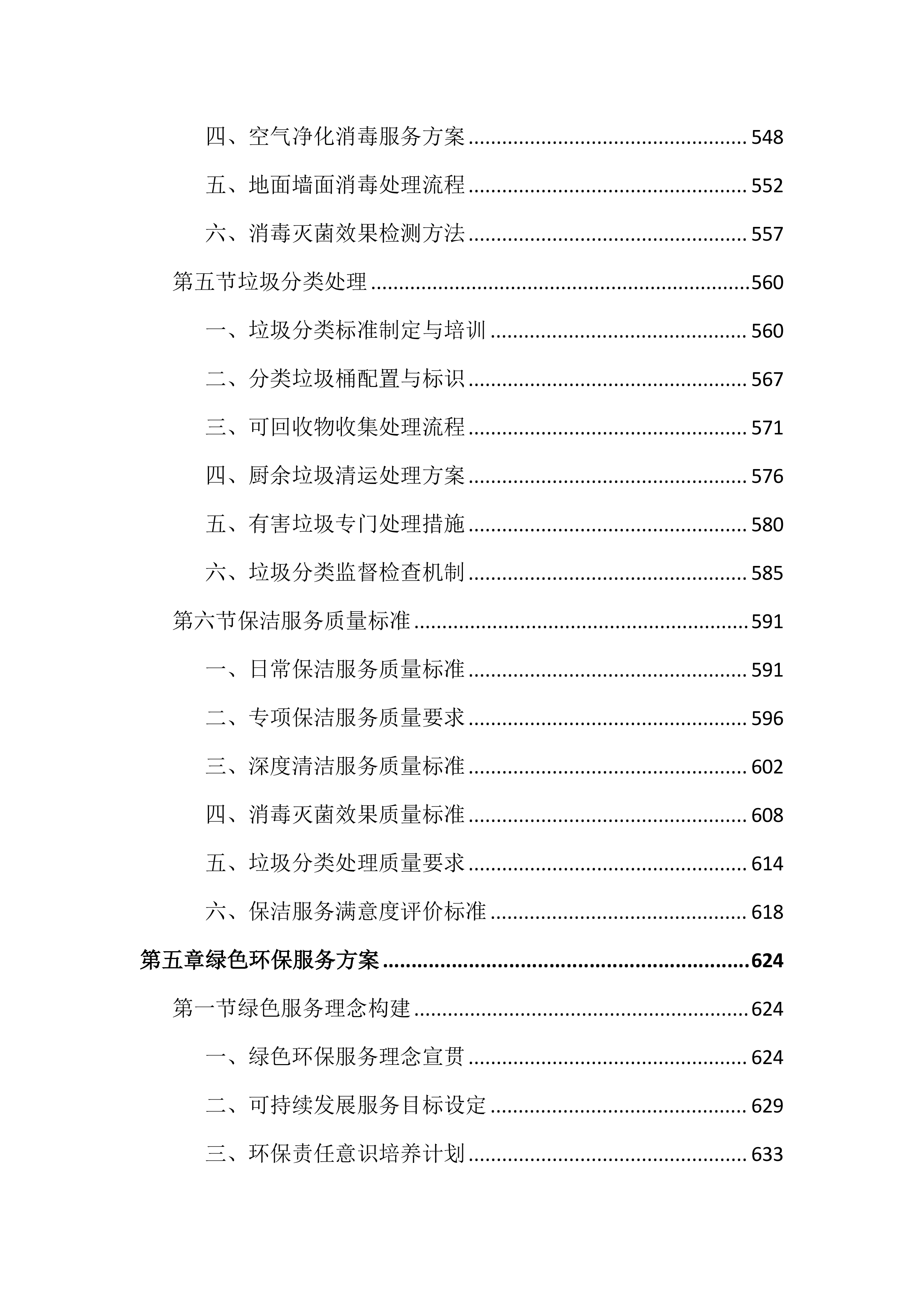 幼儿园保育保洁服务投标文件（2997页）.docx 第7页