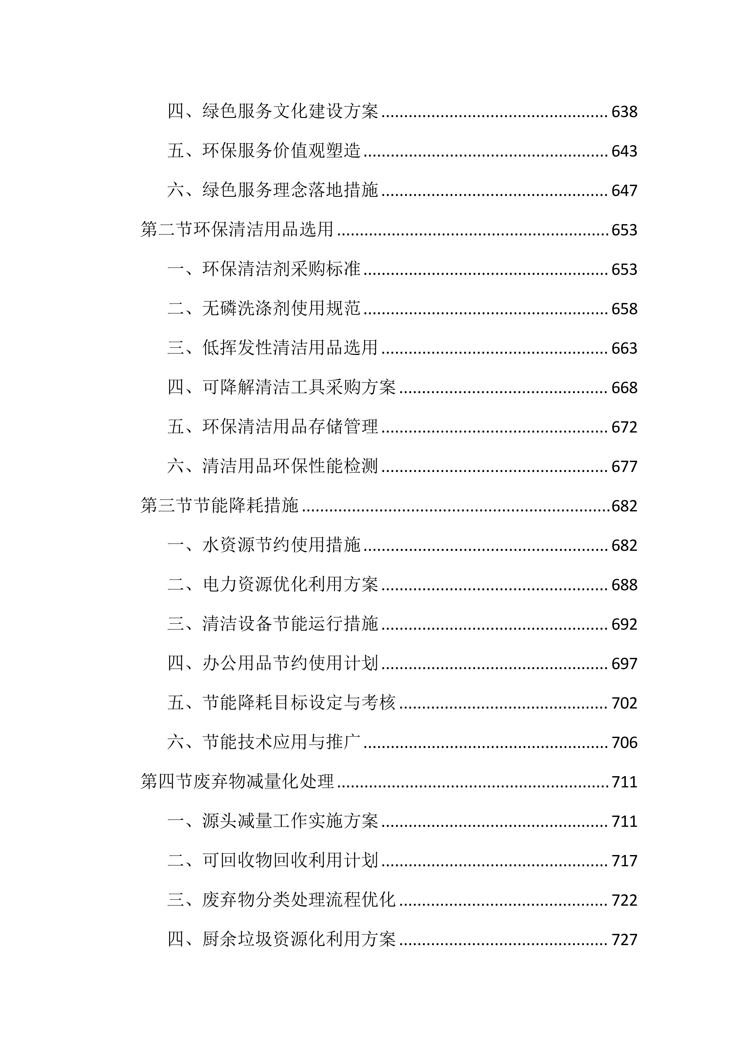 幼儿园保育保洁服务投标文件（2997页）.docx 第8页