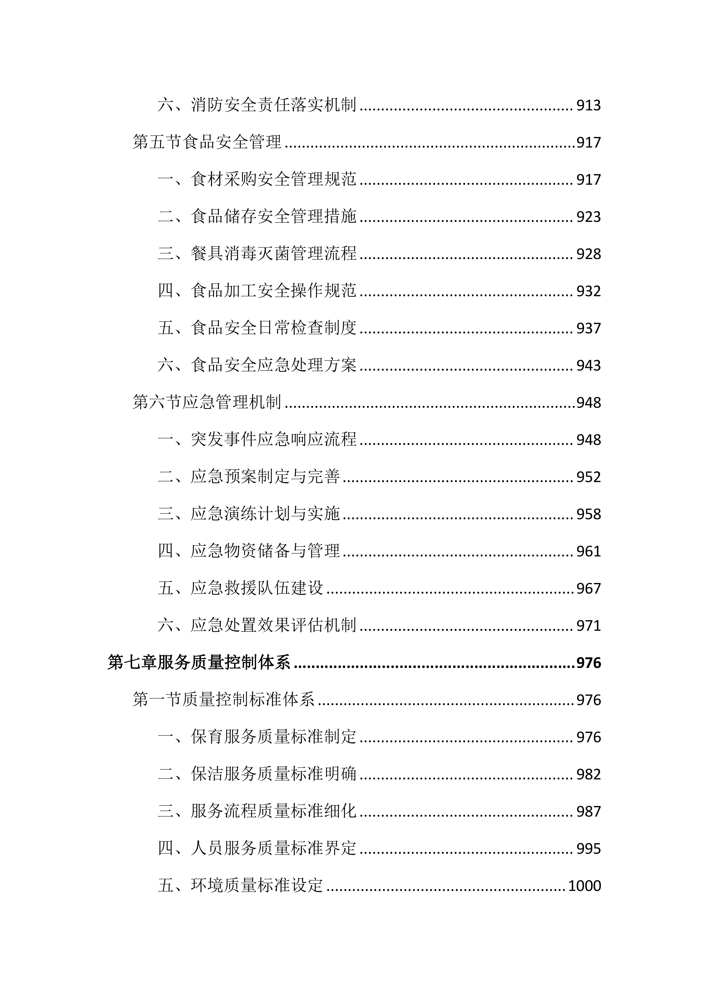 幼儿园保育保洁服务投标文件（2997页）.docx 第11页