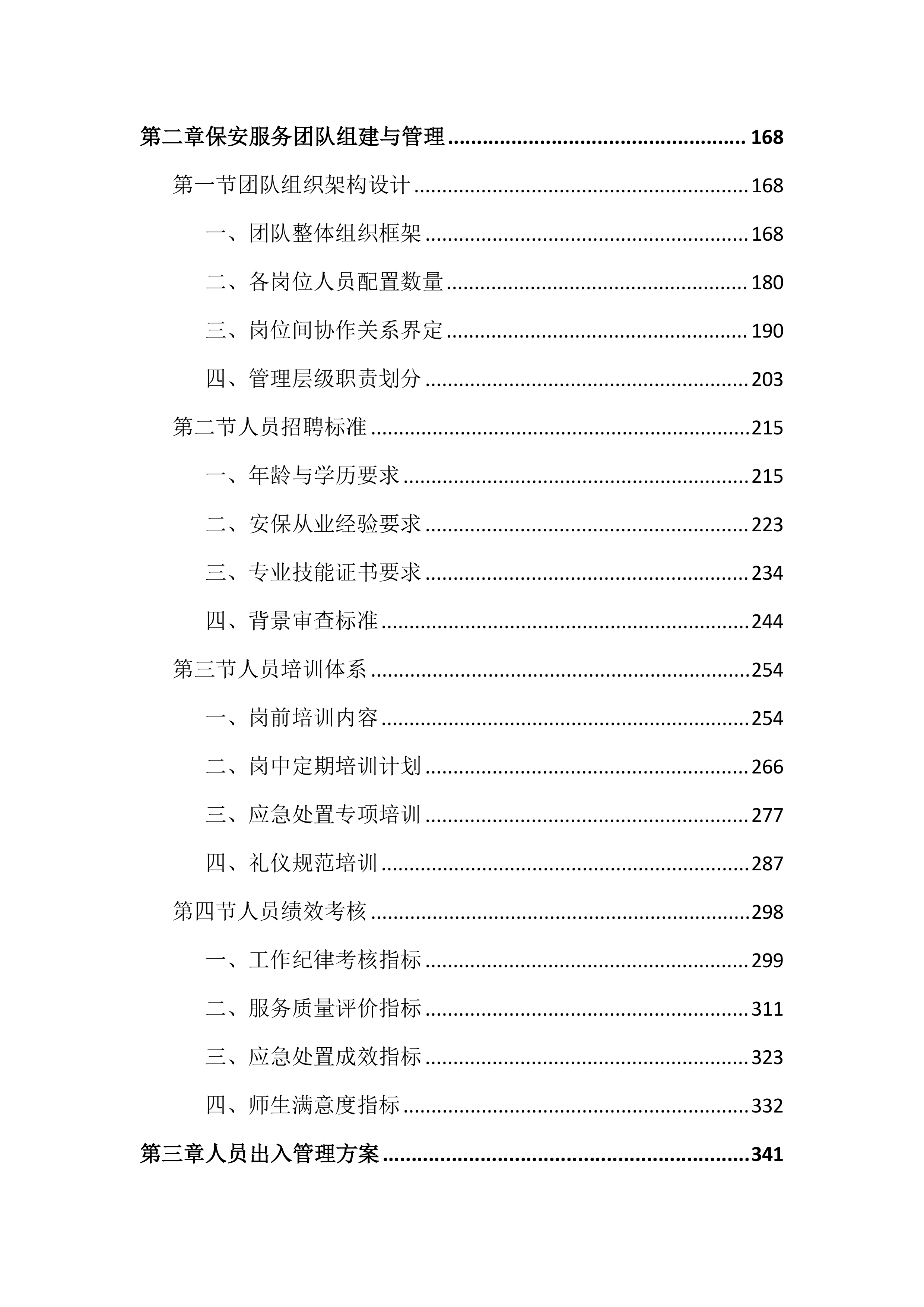 技师学院保安服务投标文件（2742页）.docx 第2页