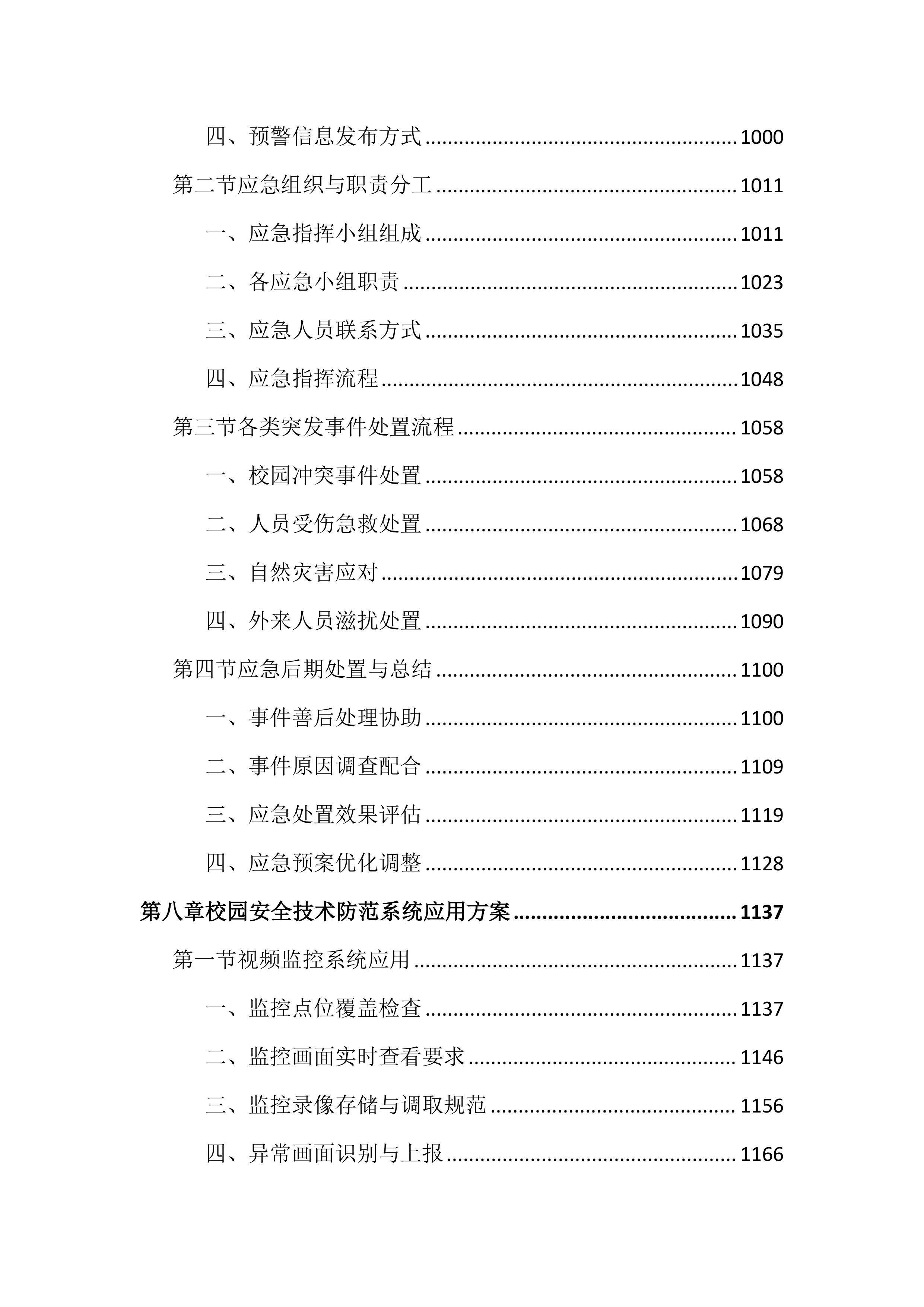 技师学院保安服务投标文件（2742页）.docx 第7页