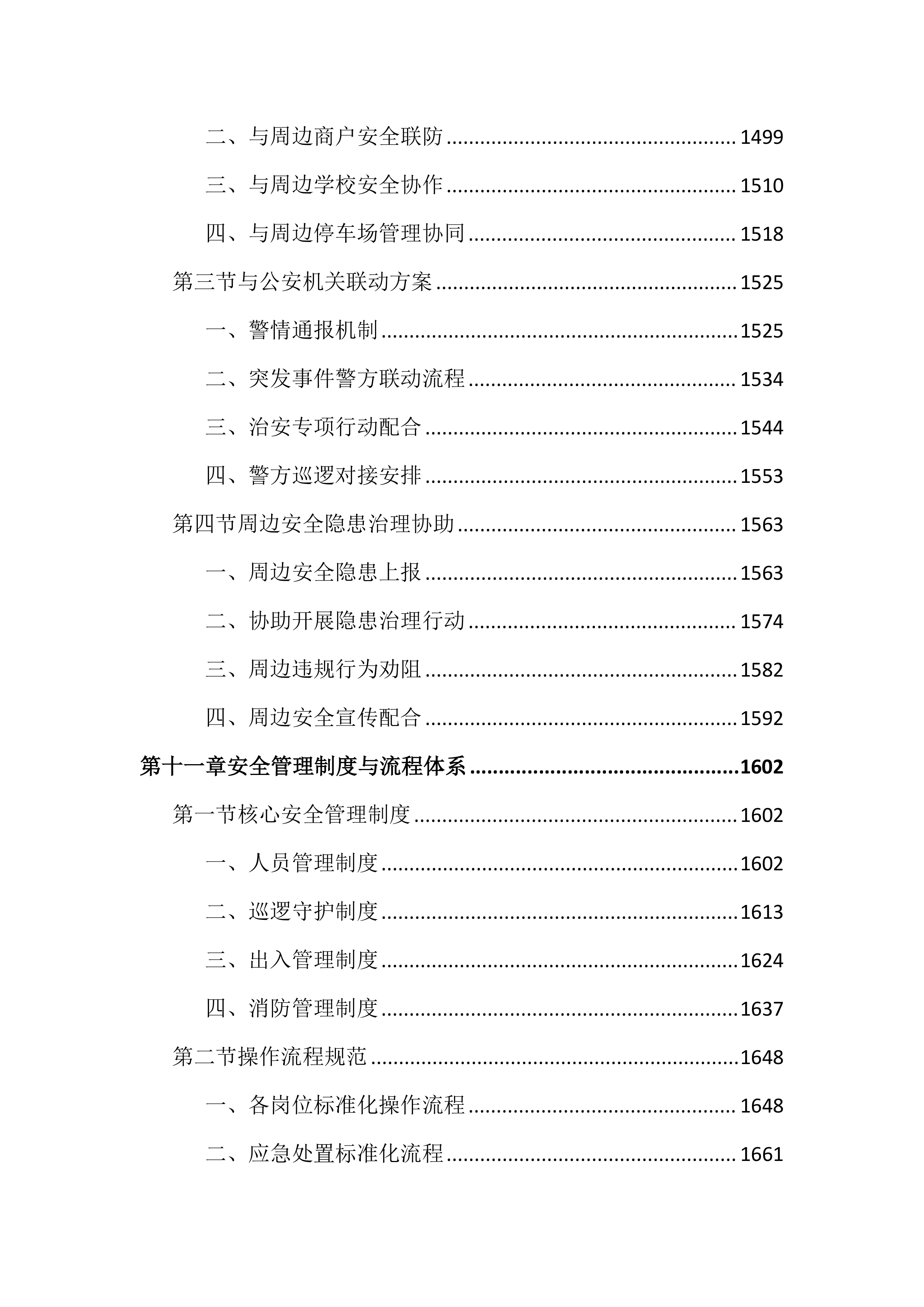 技师学院保安服务投标文件（2742页）.docx 第10页