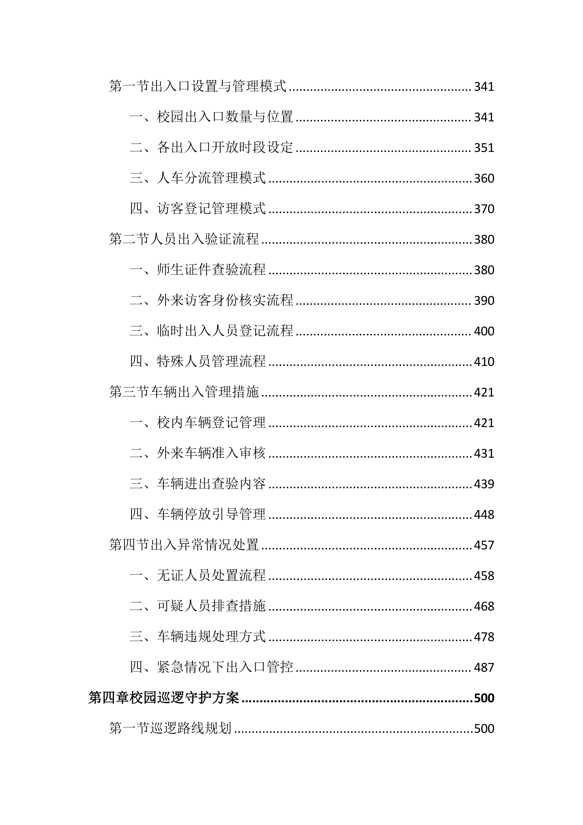 技师学院保安服务投标文件（2742页）.docx 第3页