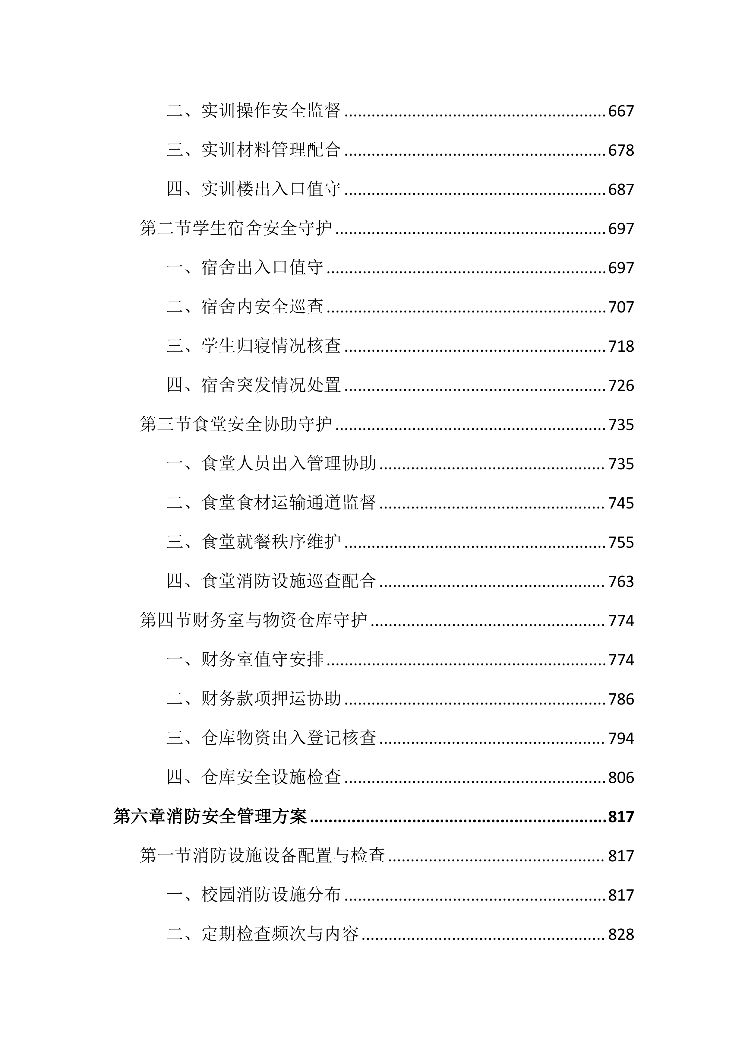 技师学院保安服务投标文件（2742页）.docx 第5页