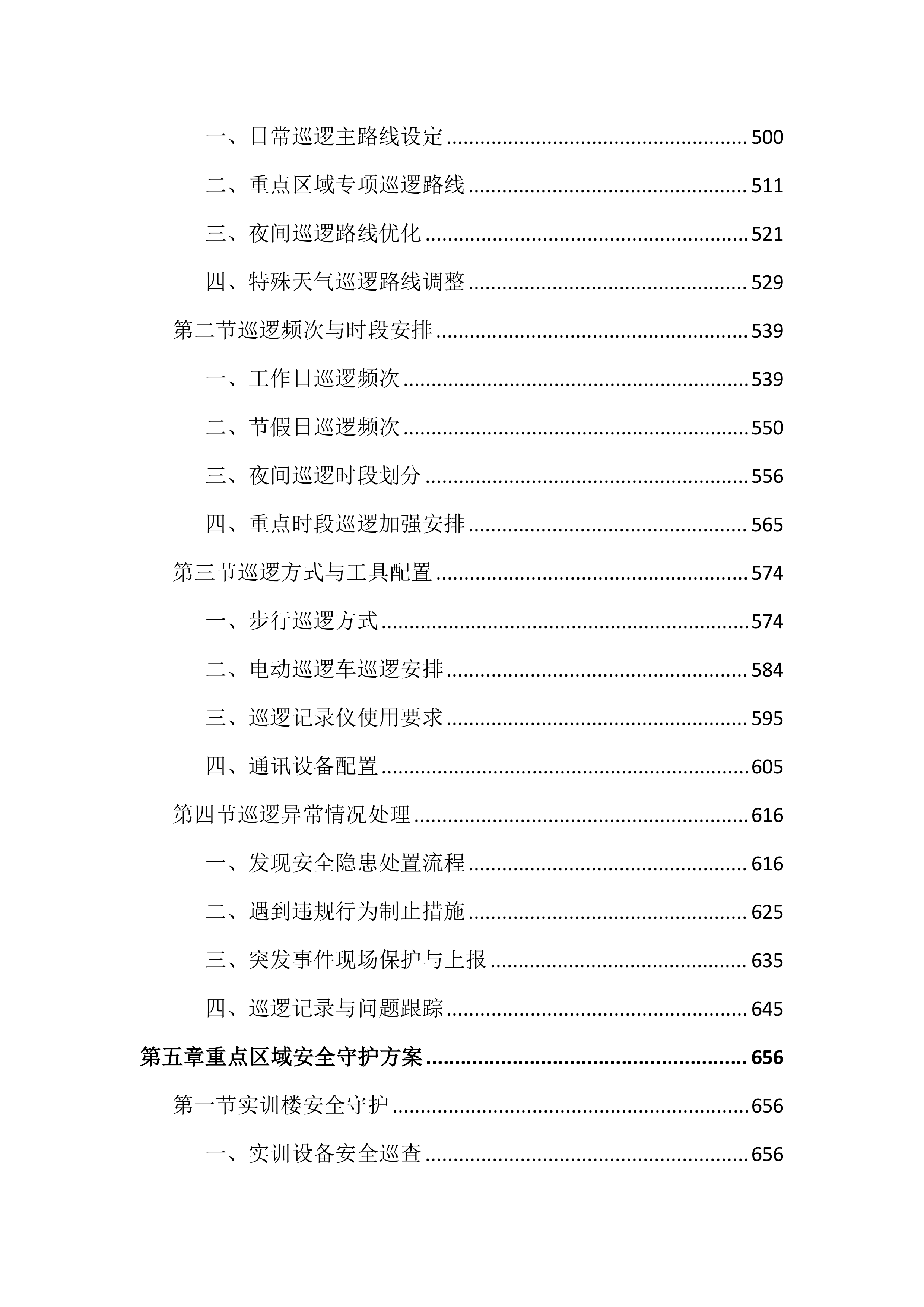 技师学院保安服务投标文件（2742页）.docx 第4页