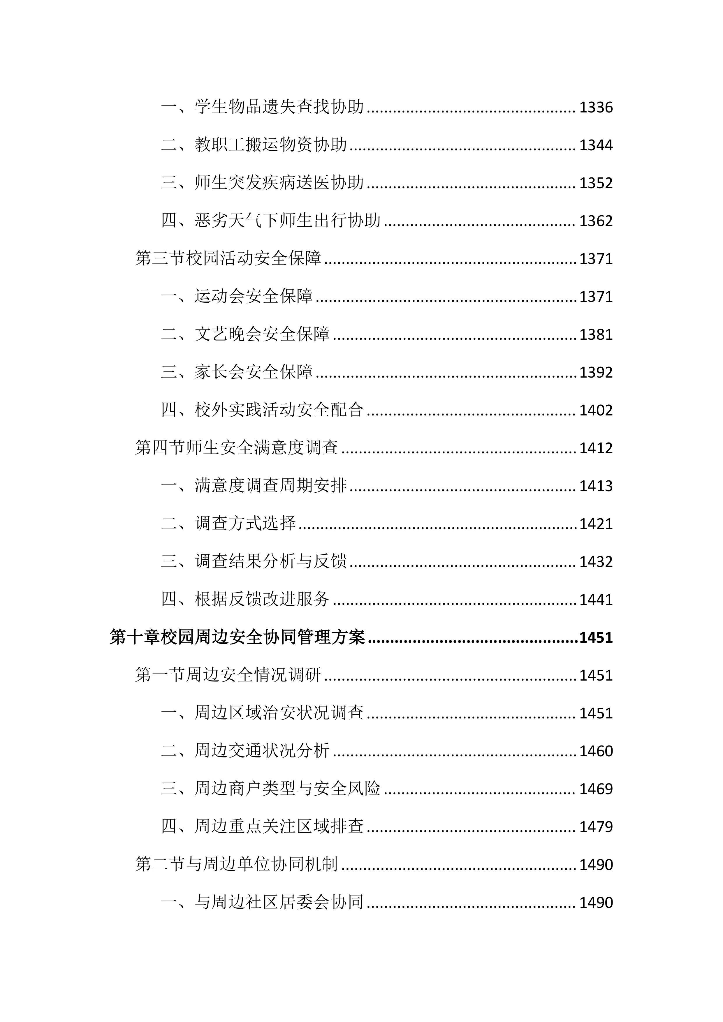技师学院保安服务投标文件（2742页）.docx 第9页