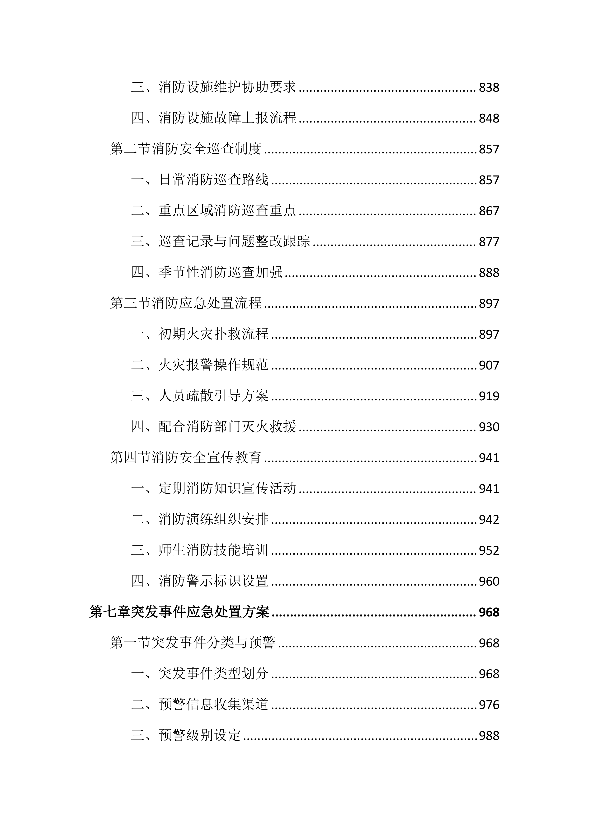 技师学院保安服务投标文件（2742页）.docx 第6页