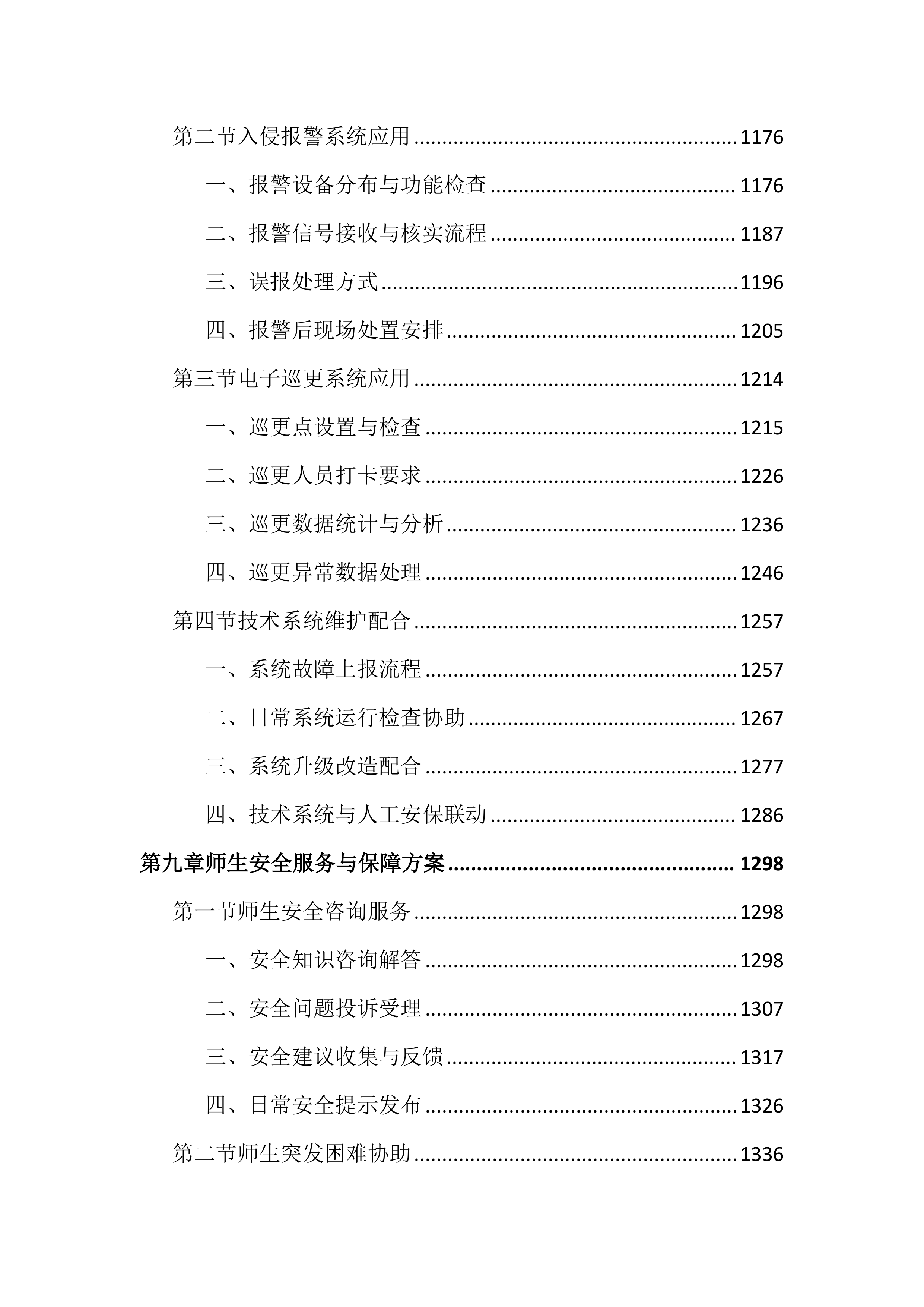 技师学院保安服务投标文件（2742页）.docx 第8页