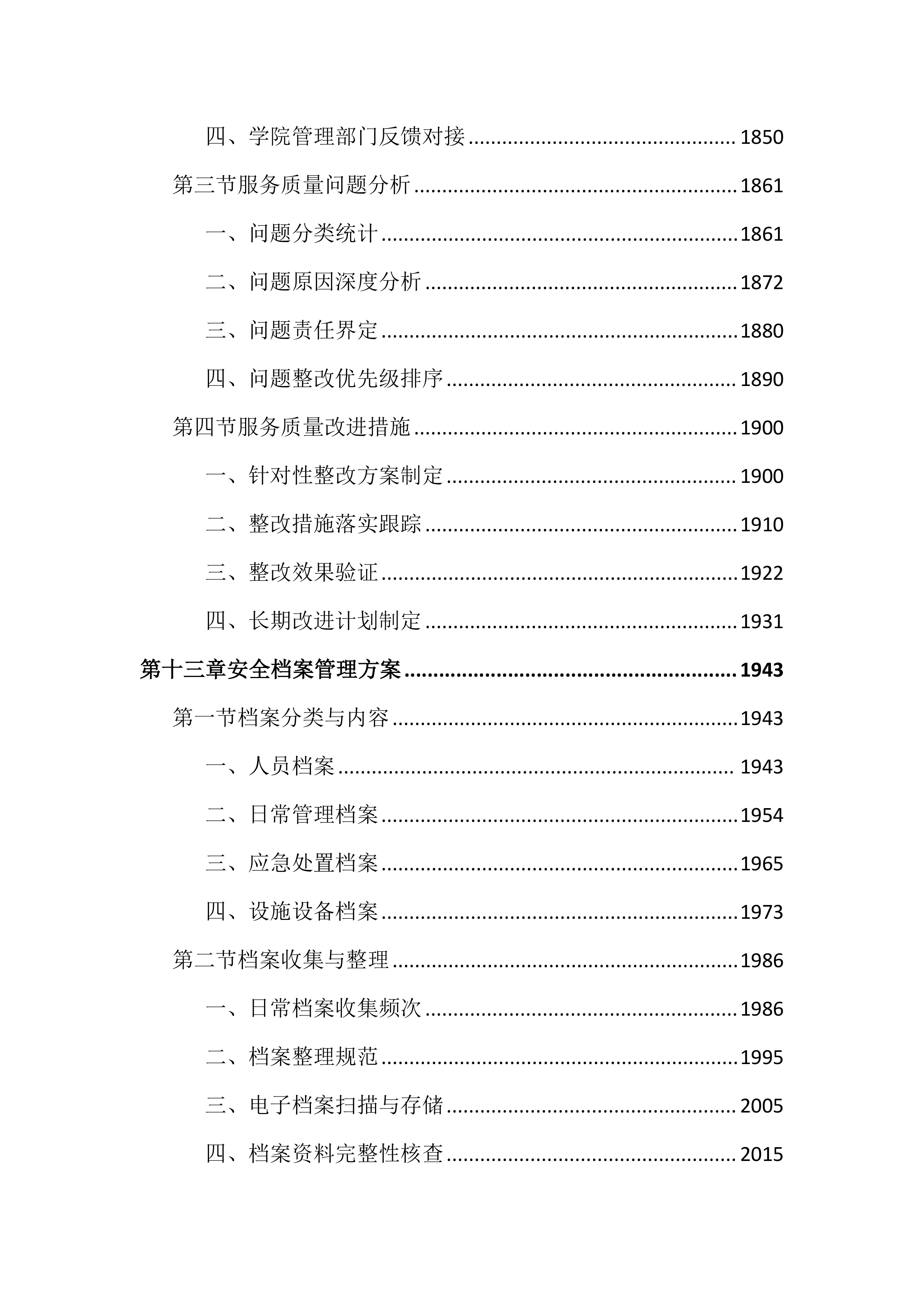 技师学院保安服务投标文件（2742页）.docx 第12页