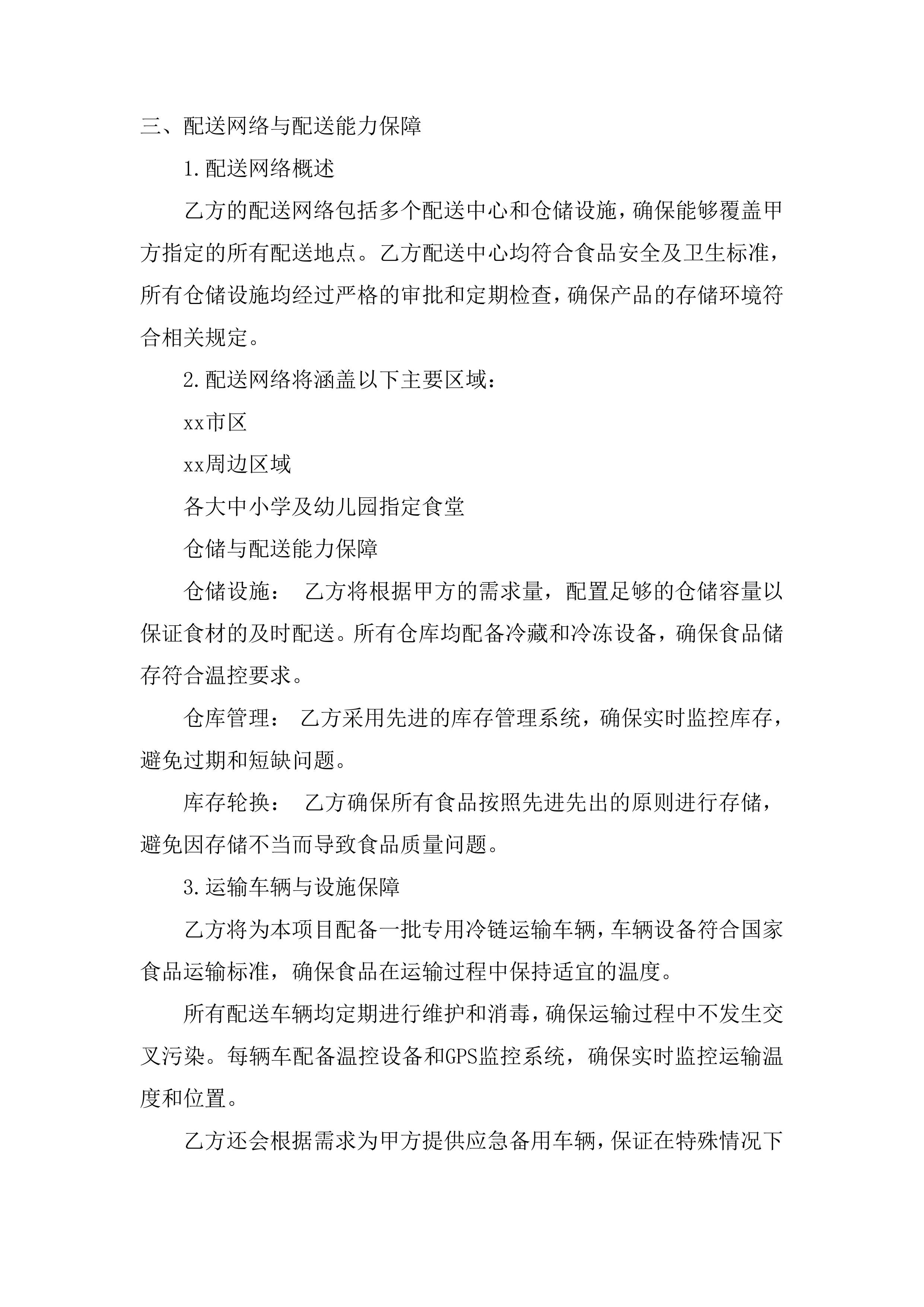 供货服务投标方案.docx 第5页