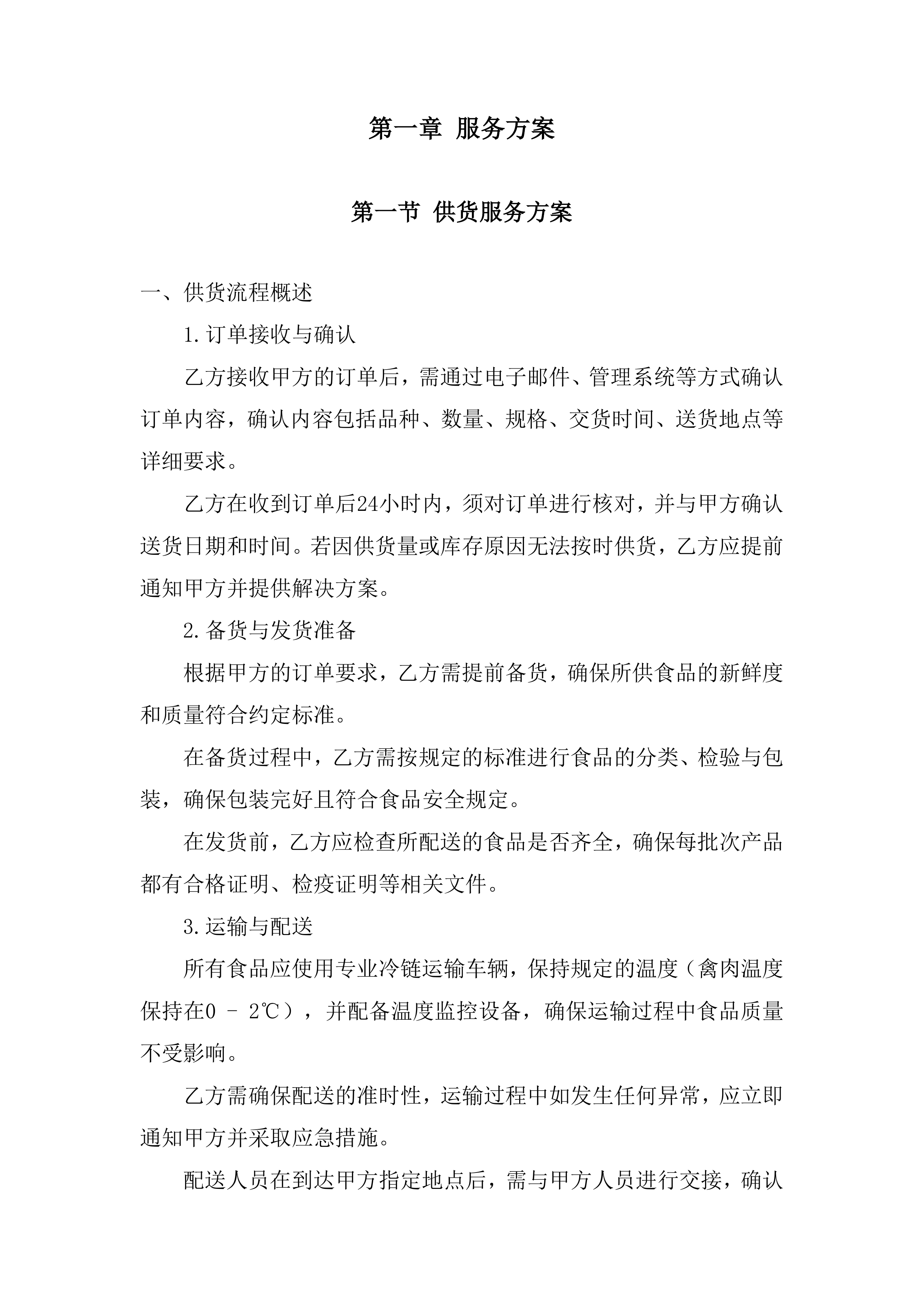 供货服务投标方案.docx 第3页