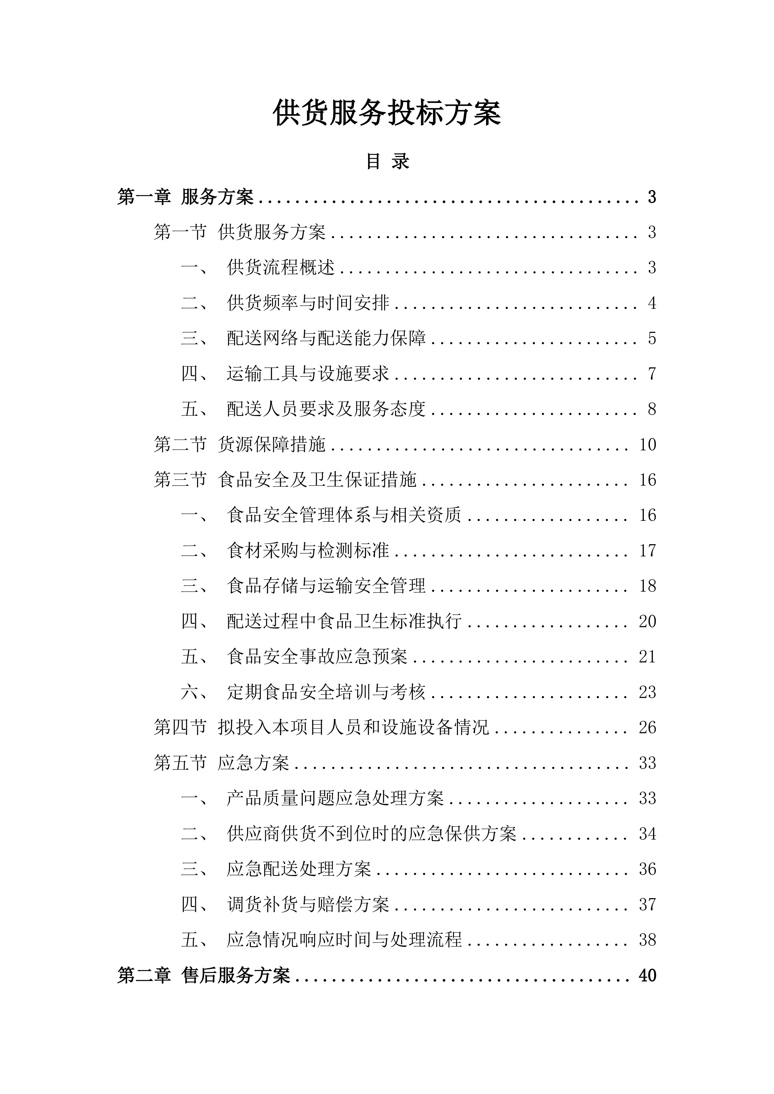 供货服务投标方案.docx 第1页