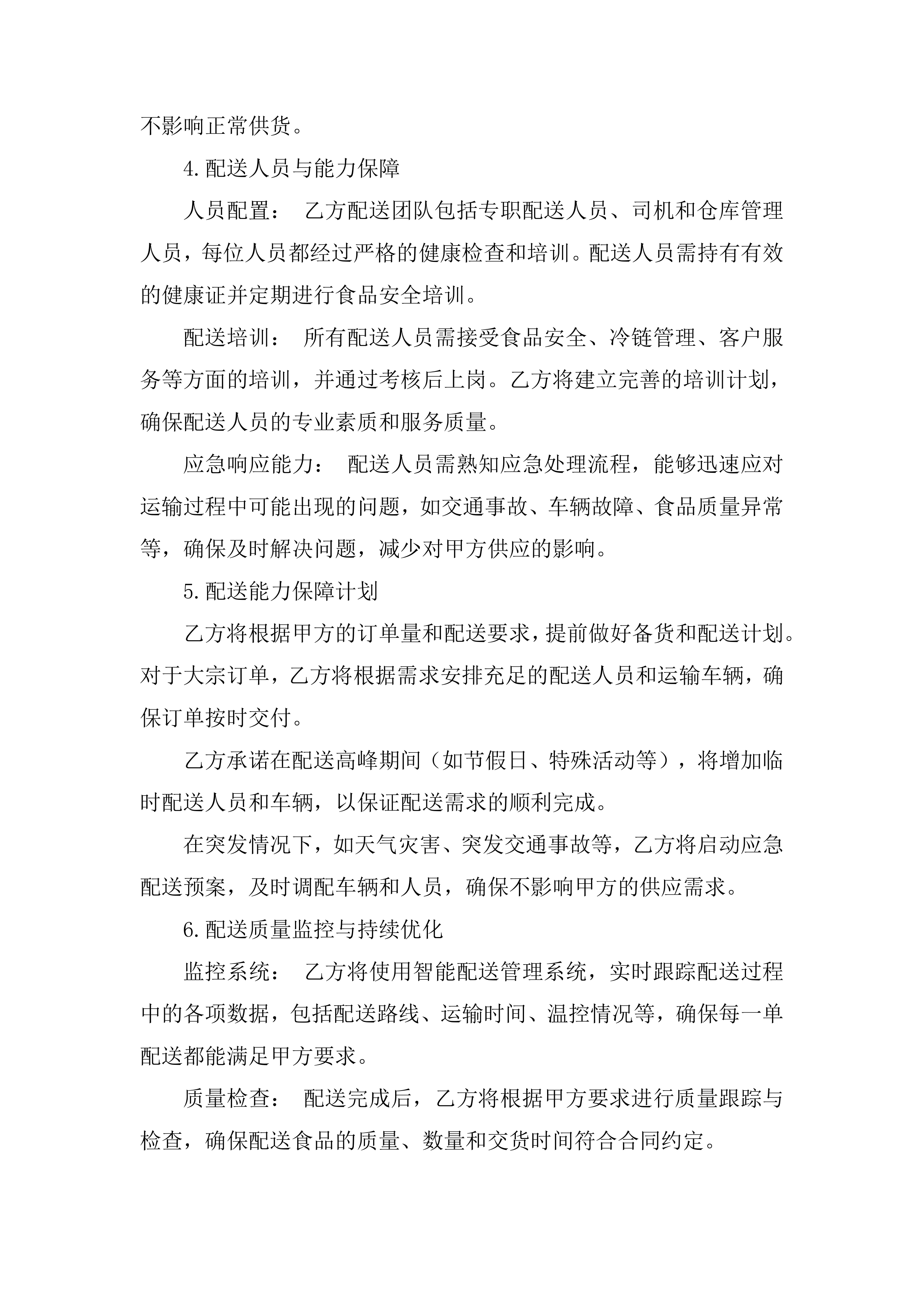 供货服务投标方案.docx 第6页