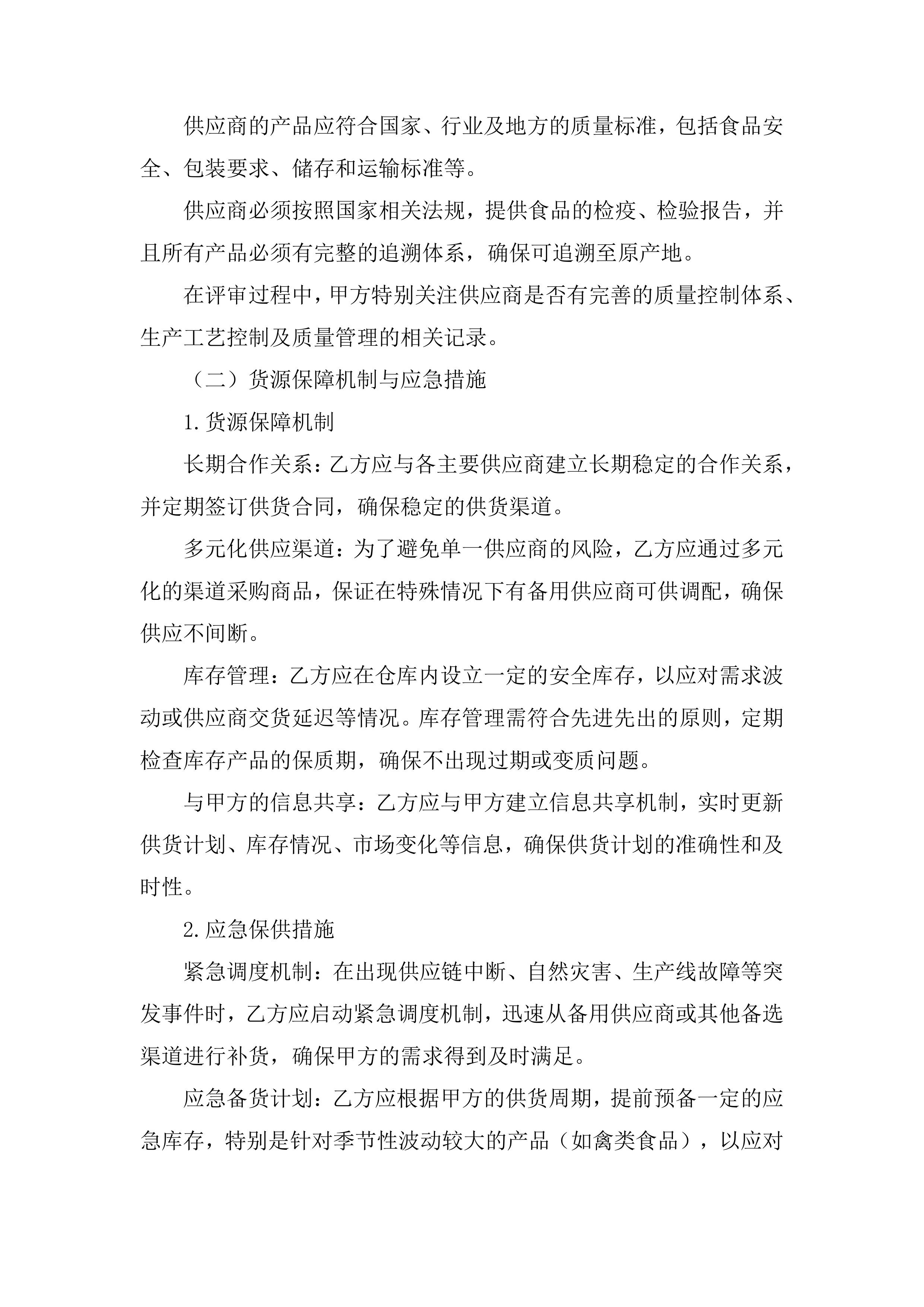 供货服务投标方案.docx 第11页