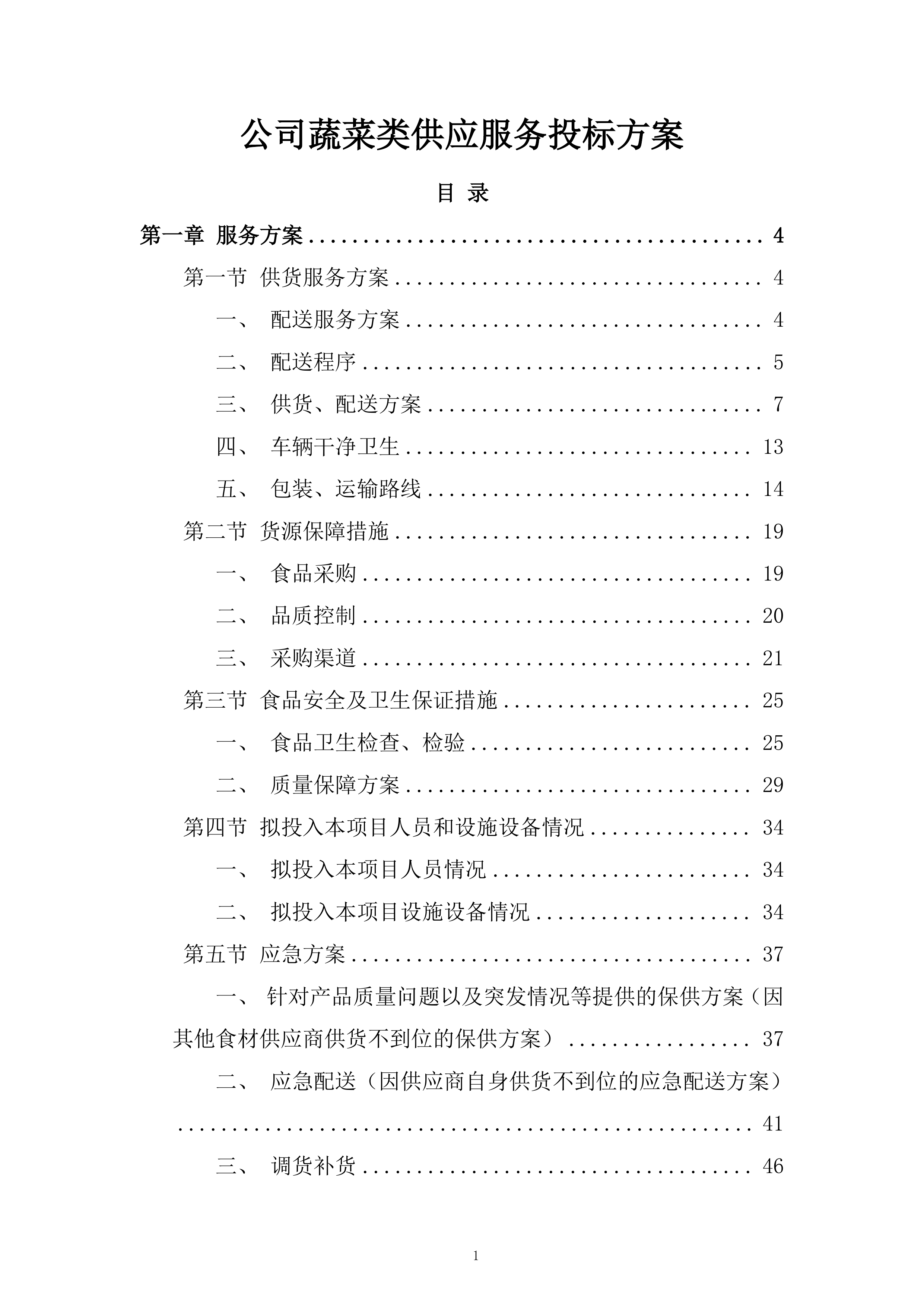 公司蔬菜类供应服务投标方案.docx 第1页