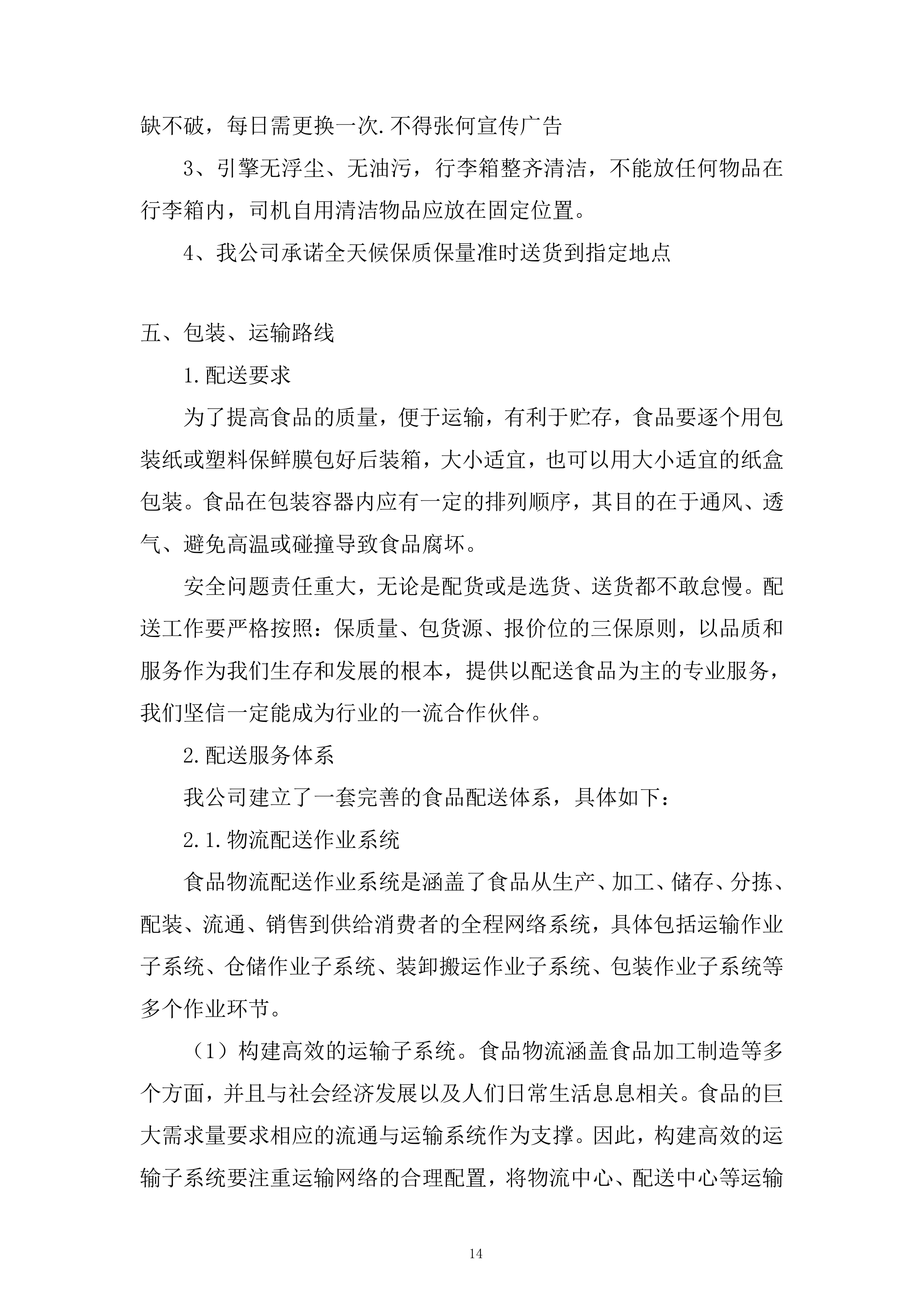 公司蔬菜类供应服务投标方案.docx 第14页