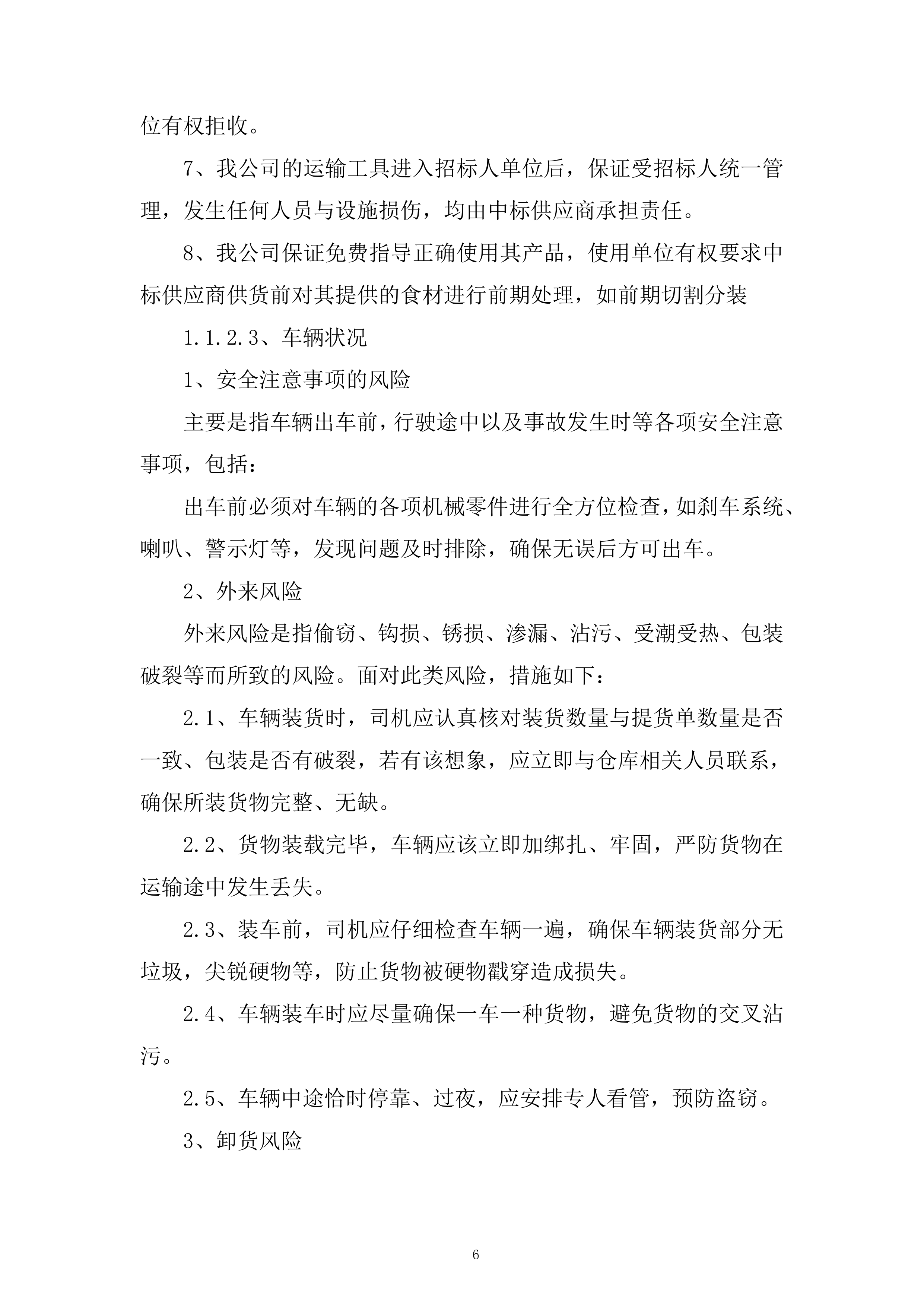 公司蔬菜类供应服务投标方案.docx 第6页