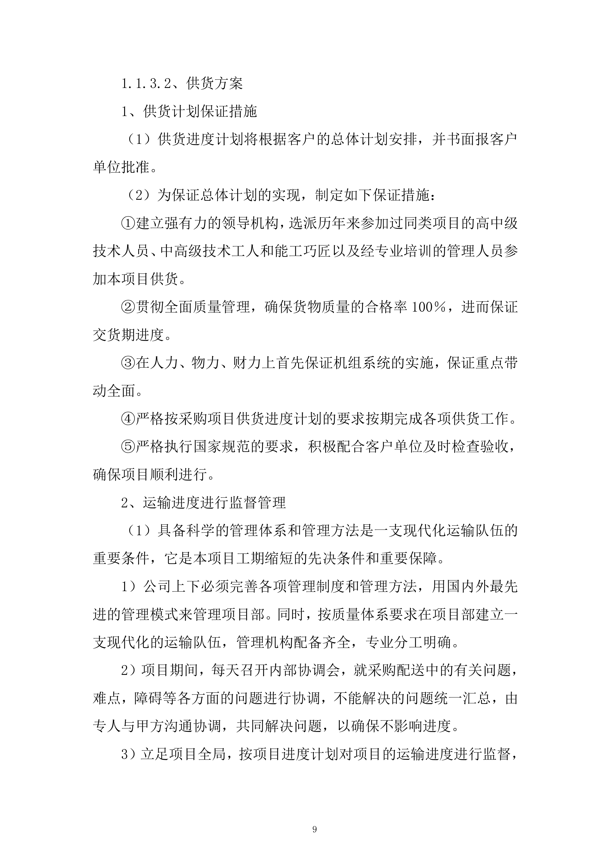 公司蔬菜类供应服务投标方案.docx 第9页