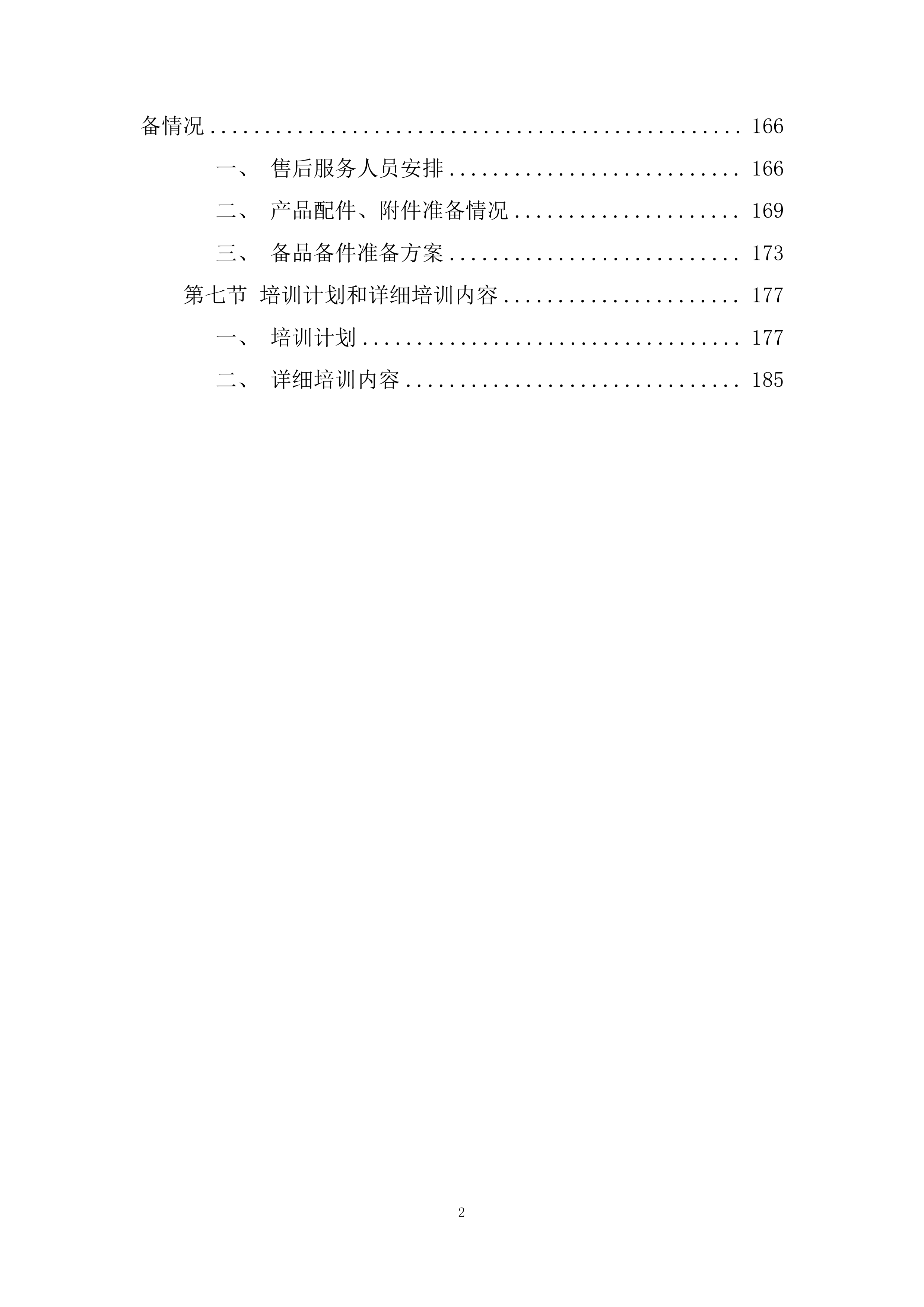 公安厅洗衣房设备采购项目投标方案.docx 第2页