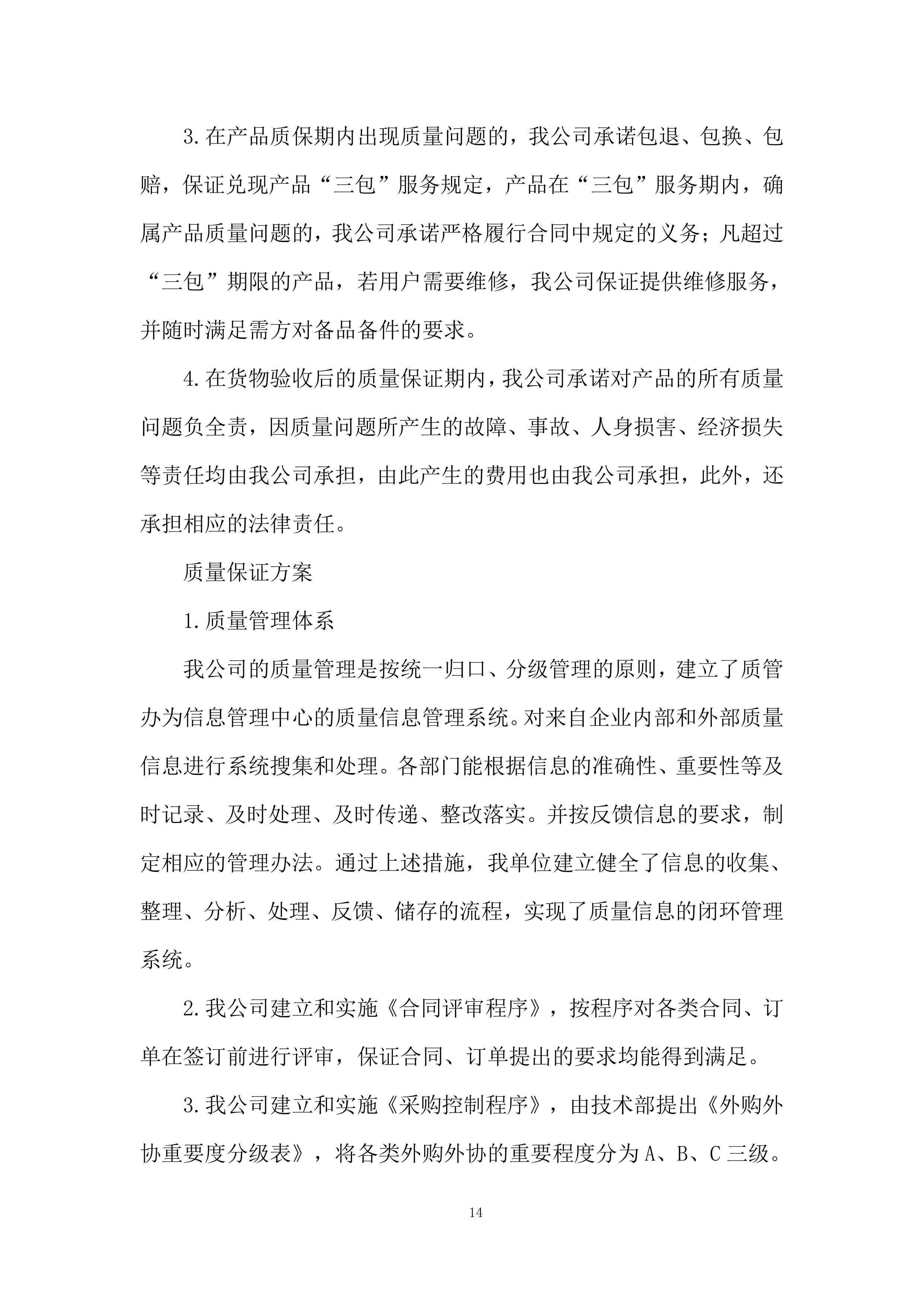 公安厅洗衣房设备采购项目投标方案.docx 第14页