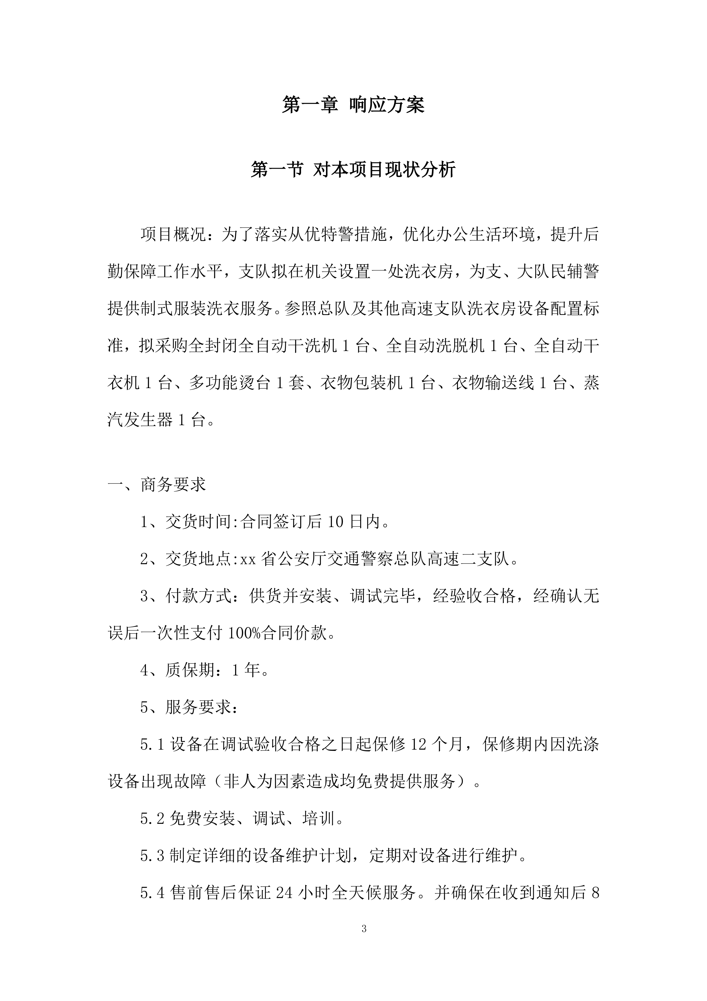 公安厅洗衣房设备采购项目投标方案.docx 第3页