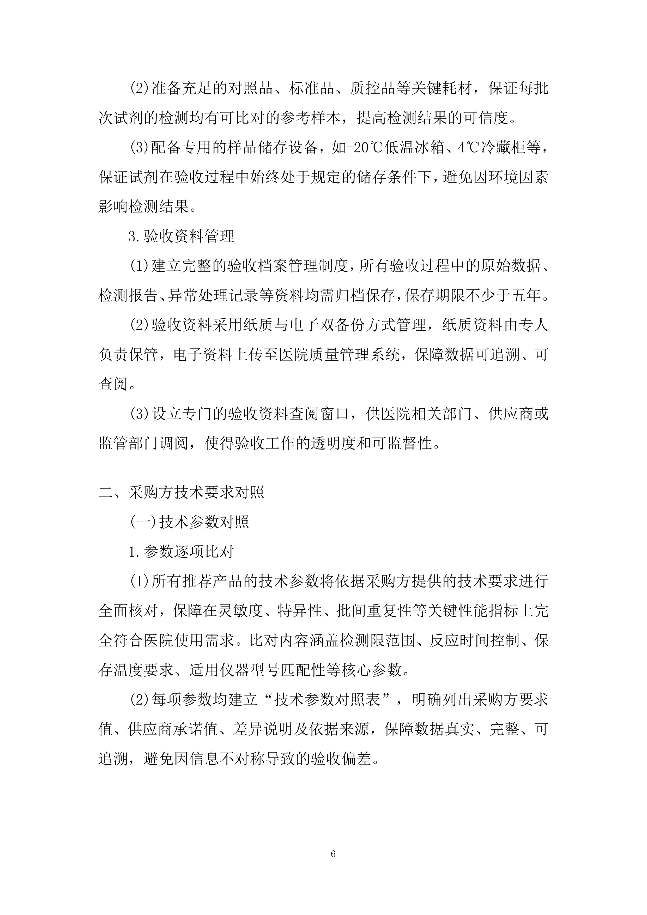 分子平台检测相关试剂采购投标方案.docx 第6页